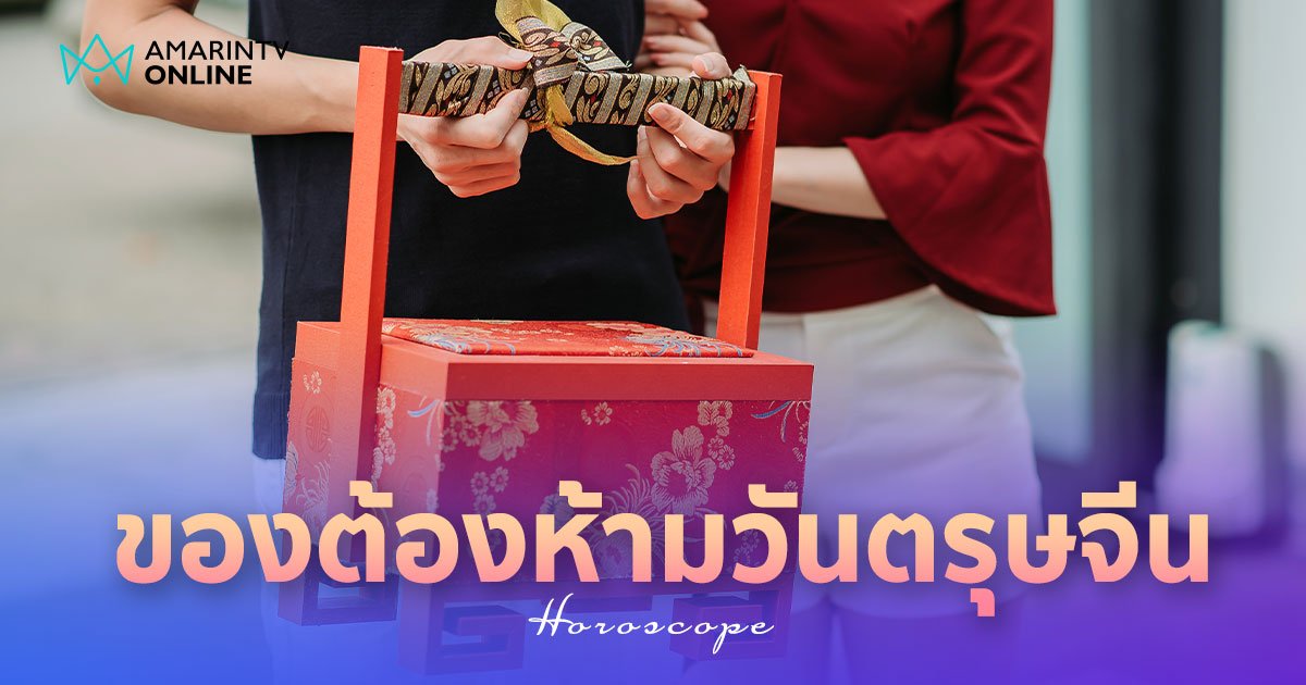 ของขวัญต้องห้ามวันตรุษจีน ถ้าซื้อ 12 สิ่งนี้มา ไม่แนะนำ!