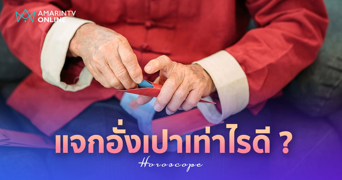 อั่งเปาตรุษจีน ควรแจกเท่าไร ใส่ซองมากแค่ไหน How to เปย์อย่างไรให้ปัง !