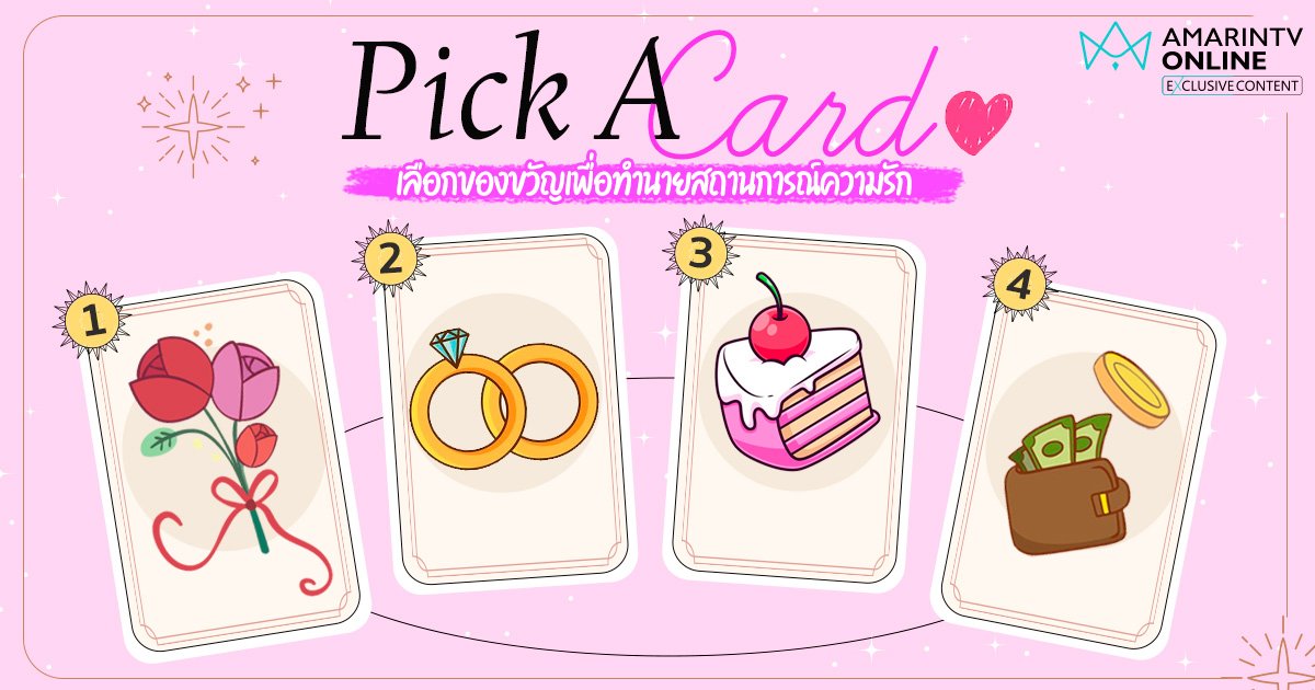 Pick A Card ดูดวงความรัก เลือกของขวัญที่ตรงใจ ดูสถานการณ์ความรัก