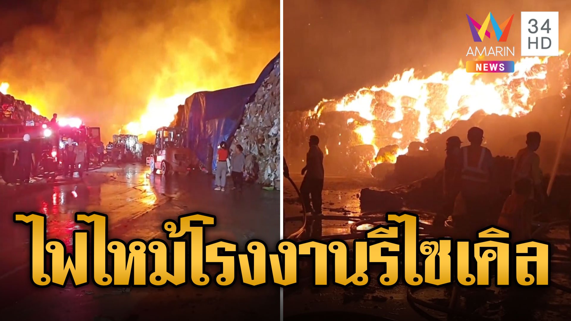 ไฟไหม้โรงงานรีไซเคิล เผาวอดเป็นทะเลเพลิง | ข่าวอรุณอมรินทร์ | 1 พ.ค. 67 | AMARIN TVHD34