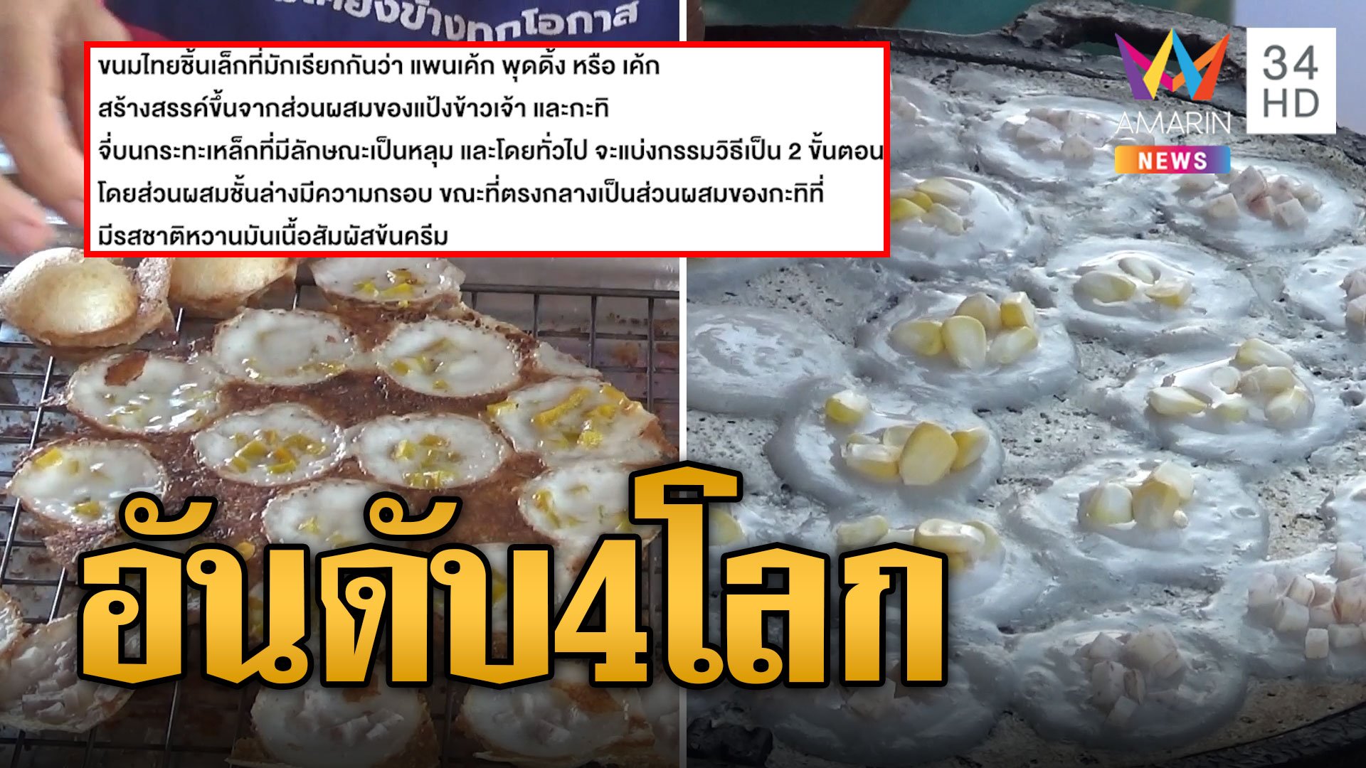 ขนมครกไทย อันดับ 4 แพนเค้กดีสุดของโลก | ข่าวเที่ยงอมรินทร์ | 12 ก.พ. 67 | AMARIN TVHD34
