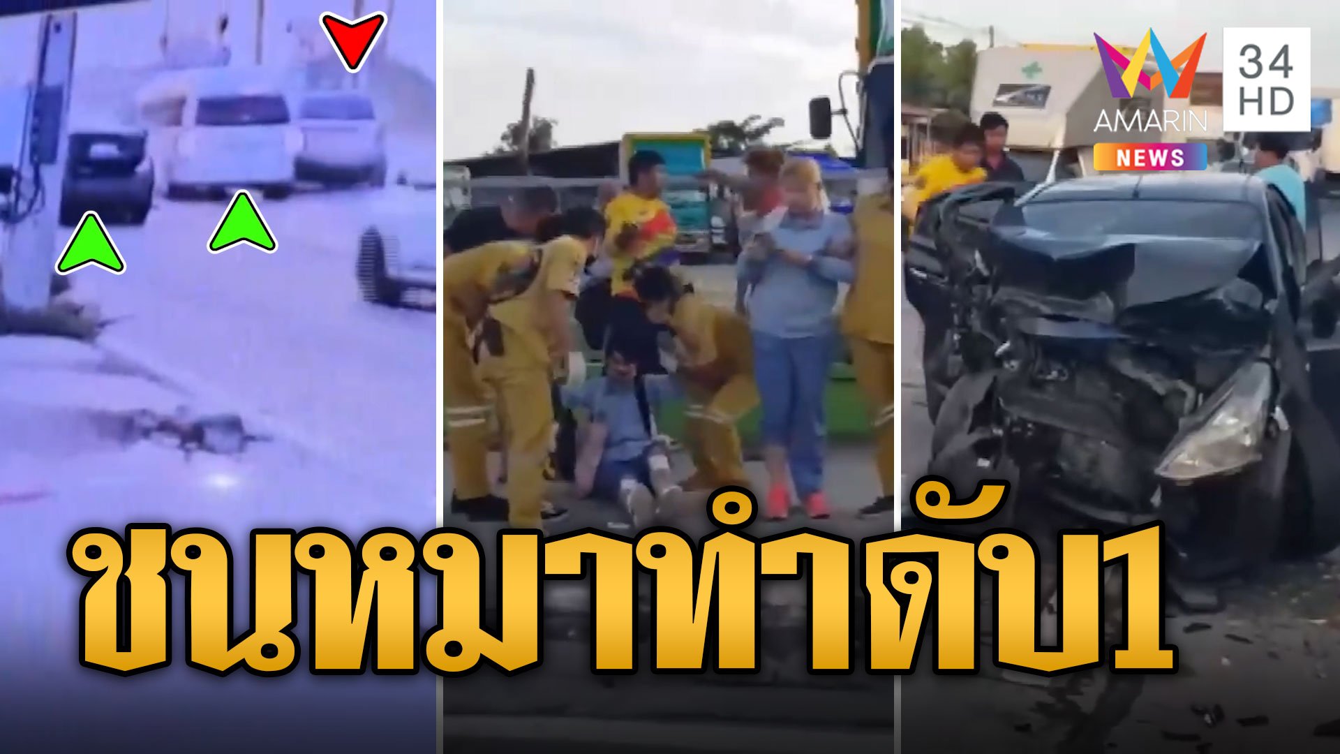 ระทึก! SUV ชนหมาพุ่งข้ามเลนเสยเก๋ง-รถตู้ดับ 1 เจ็บอื้อ  | ข่าวเที่ยงอมรินทร์ | 14 พ.ค. 67 | AMARIN TVHD34