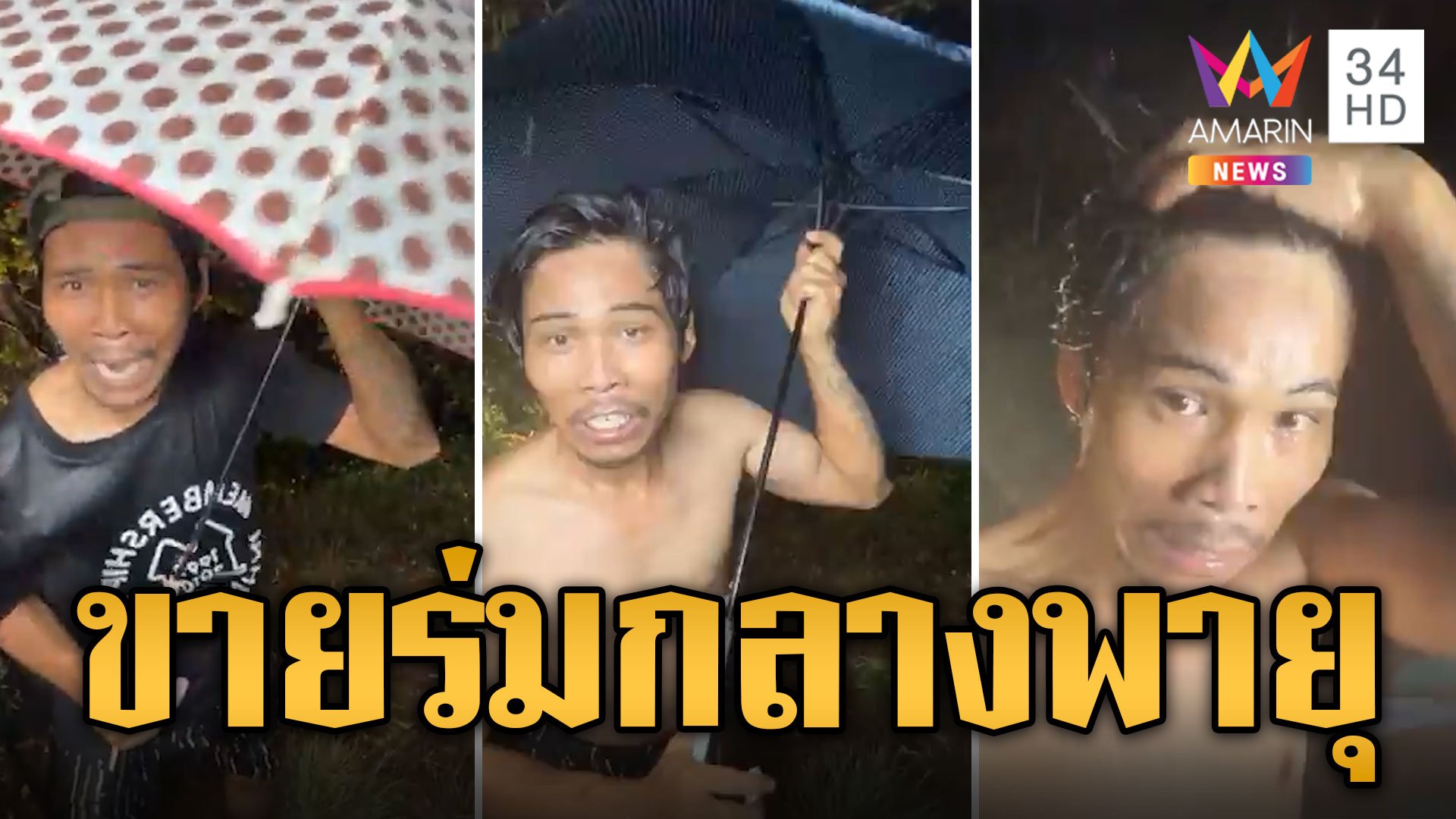 มิติใหม่! พ่อค้าสู้ชีวิตไลฟ์สดขายร่มท่ามกลางพายุ | ข่าวอรุณอมรินทร์ | 13 พ.ค. 67 | AMARIN TVHD34