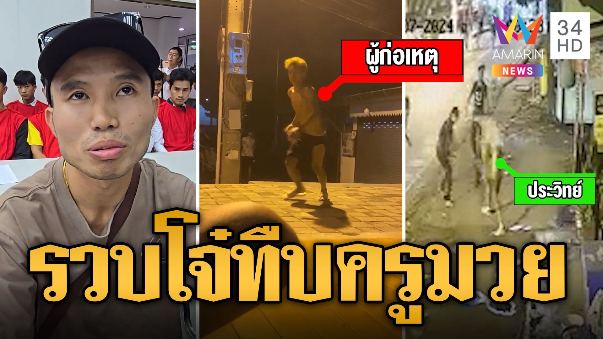 บุกรวบโจ๋ไทใหญ่ รุมกระทืบครูมวย | ข่าวเที่ยงอมรินทร์ | 14 พ.ค. 67 | AMARIN TVHD34