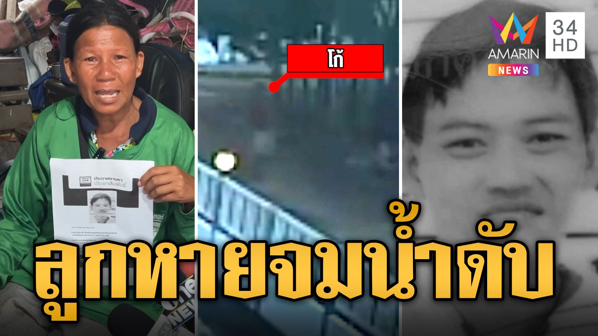 แม่เครียดจัด! ลูกชายออทิสติกหายจากบ้าน สุดท้ายจมน้ำดับ | ข่าวเที่ยงอมรินทร์ | 14 พ.ค. 67 | AMARIN TVHD34