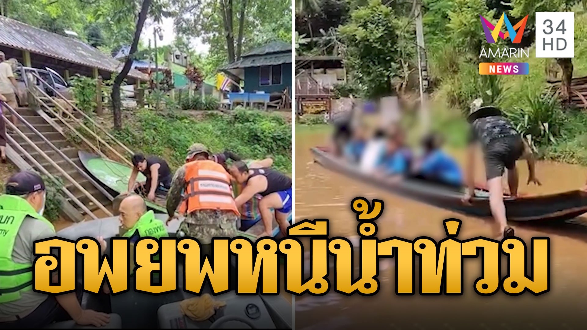 แม่น้ำสาละวินทะลักท่วมหนัก สั่งปิดโรงเรียน เร่งอพยพหนีน้ำ | ข่าวอรุณอมรินทร์ | 14 ก.ย. 67 | AMARIN TVHD34