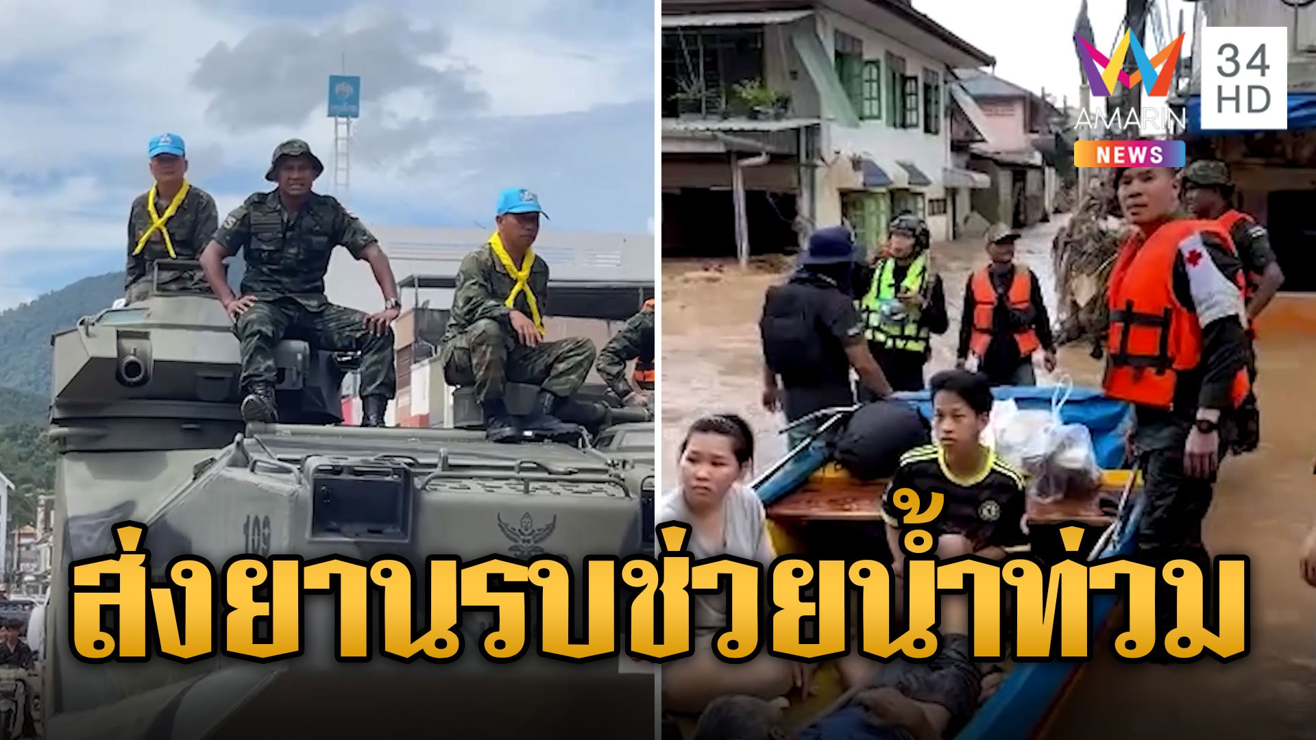 บัวขาว-หมอภาคย์ พร้อมยานรบ AAV รถสะเทินน้ำสะเทินบกช่วยน้ำท่วม | ข่าวอรุณอมรินทร์ | 14 ก.ย. 67 | AMARIN TVHD34