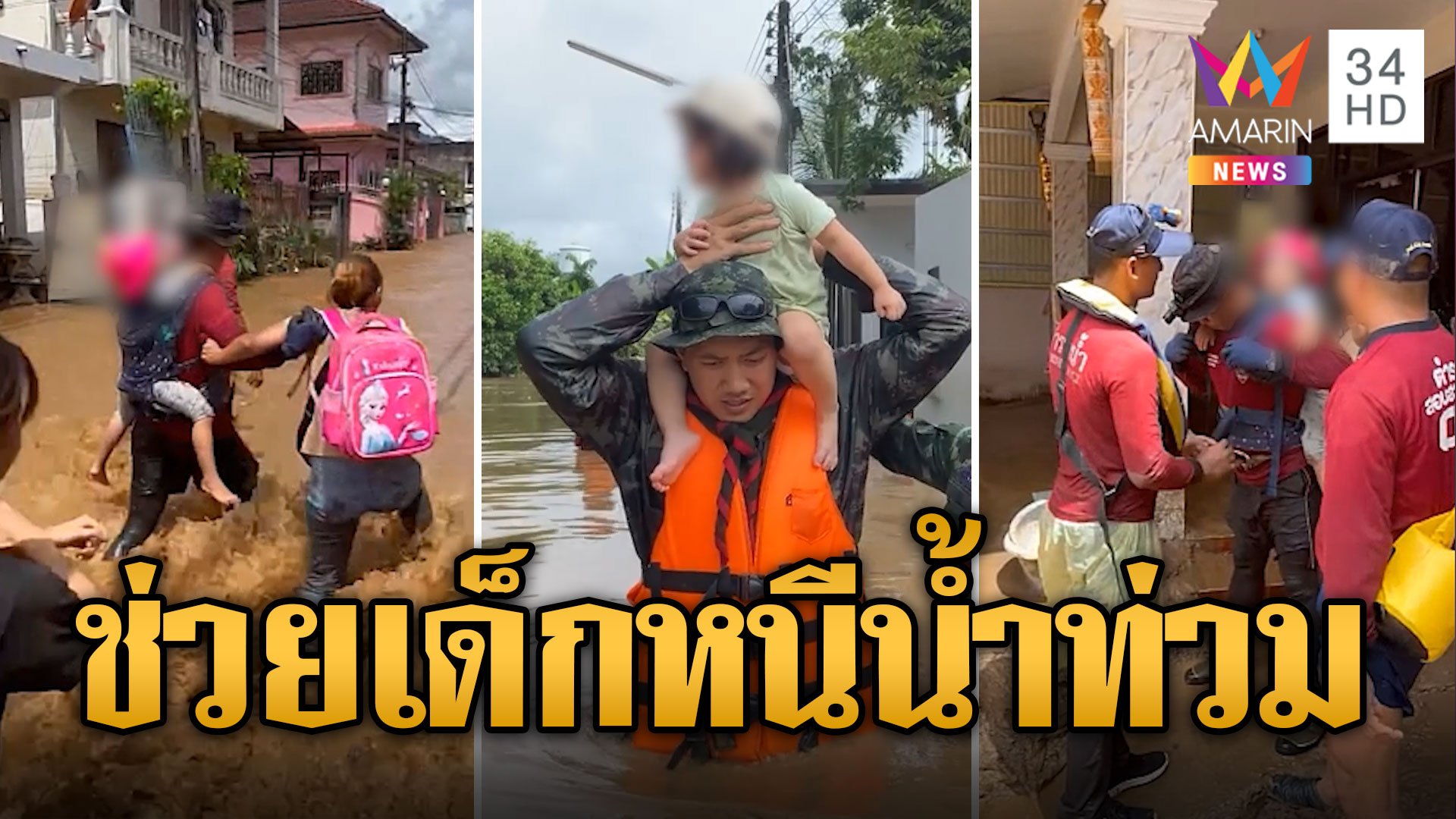 ตำรวจน้ำช่วย 3 ขวบหนีน้ำท่วมปลอดภัย เด็กแตะมือขอบคุณ | ข่าวอรุณอมรินทร์ | 14 ก.ย. 67 | AMARIN TVHD34