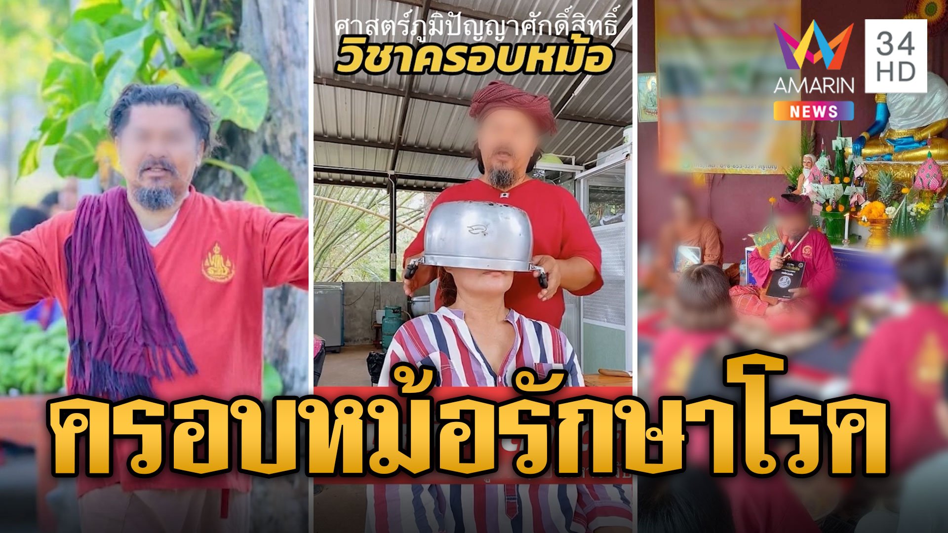 บุกสำนักปู่ตรัย ครอบหม้อรักษาทุกโรค | ข่าวอรุณอมรินทร์ | 15 พ.ค. 67 | AMARIN TVHD34