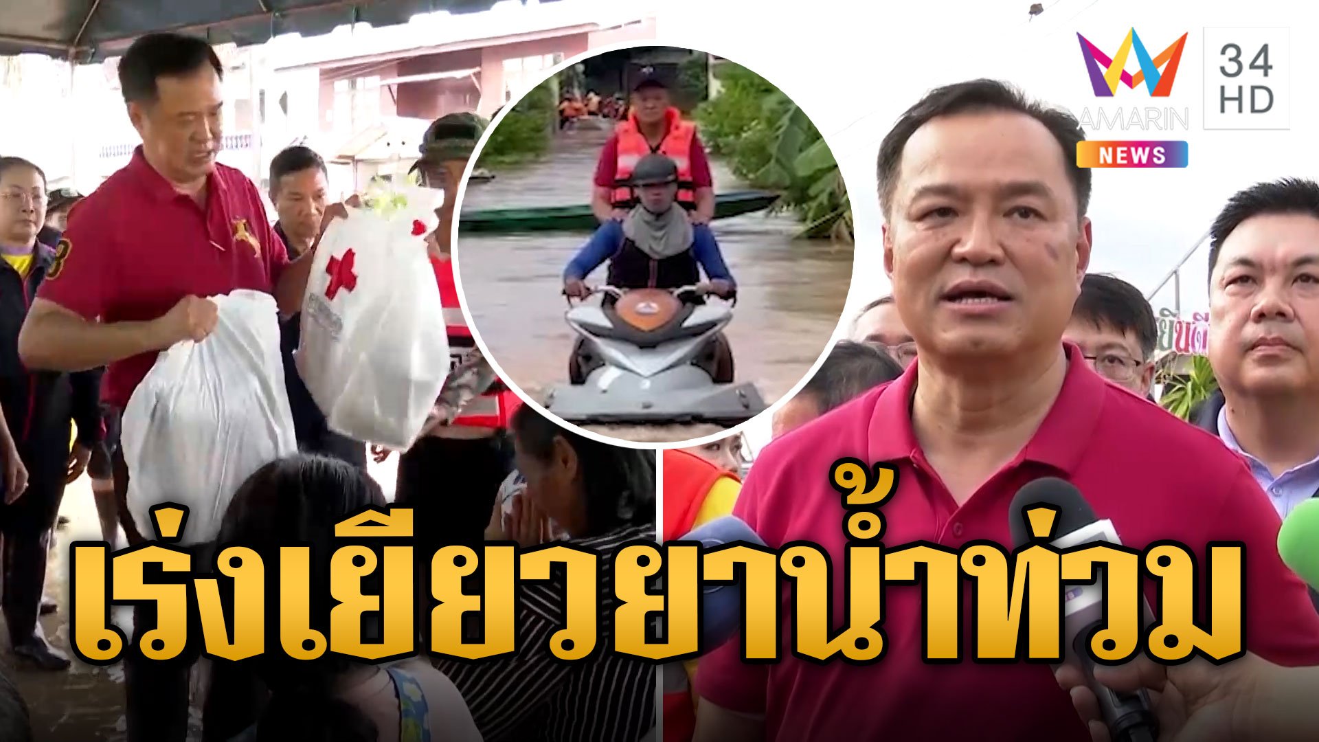 อนุทิน น้ำตาคลอ! นั่งเจ็ตสกีตรวจพื้นที่หนองคาย เร่งตั้งงบกลางเยียวยา | ข่าวอรุณอมรินทร์ | 15 ก.ย. 67 | AMARIN TVHD34