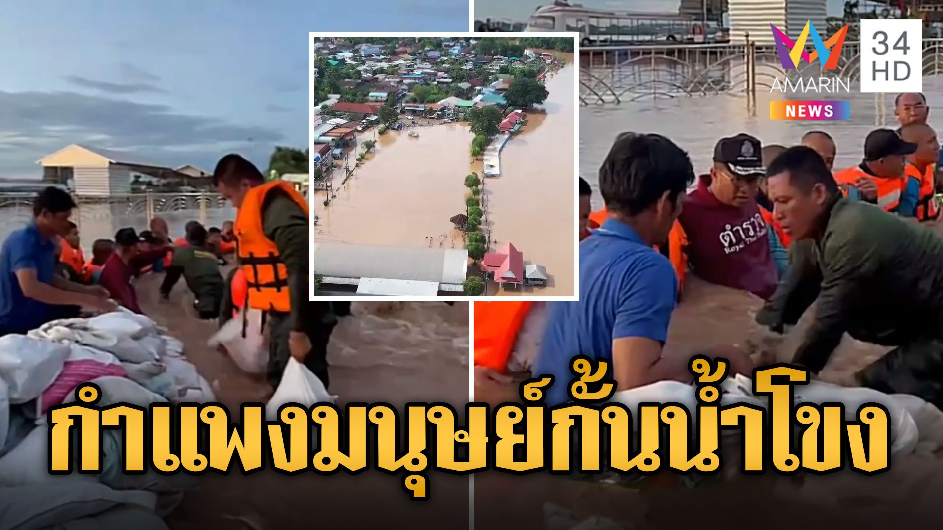 น้ำโขงถล่มหนองคาย กำแพงมนุษย์ป้องเขื่อนพระธาตุหล้าหนอง | ข่าวอรุณอมรินทร์ | 15 ก.ย. 67 | AMARIN TVHD34