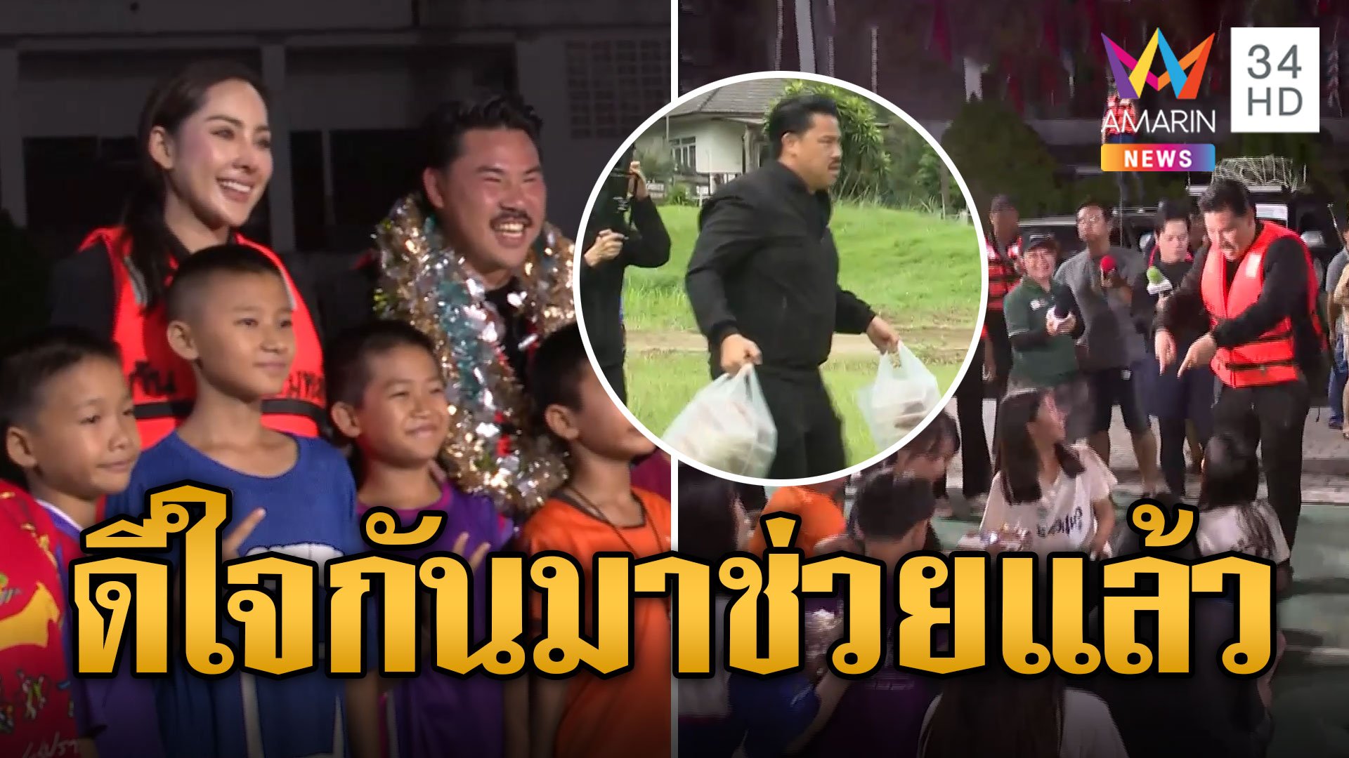 กัน จอมพลัง-แชมป์ กษิดิศ นำทีมขึ้น ฮ.ส่งเสบียงชาวบ้าน | ข่าวอรุณอมรินทร์ | 15 ก.ย. 67 | AMARIN TVHD34