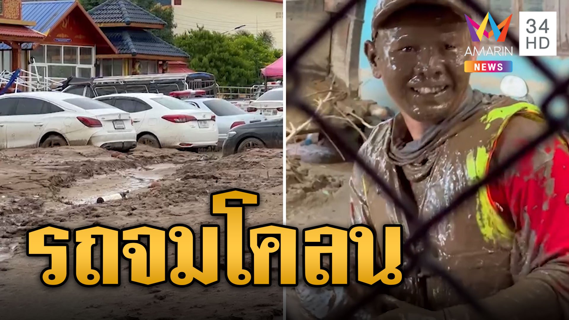 แม่สายน้ำลด บ้านเรือนเสียหาย รถจมโคลน ขยะกองพะเนิน | ข่าวอรุณอมรินทร์ | 15 ก.ย. 67 | AMARIN TVHD34