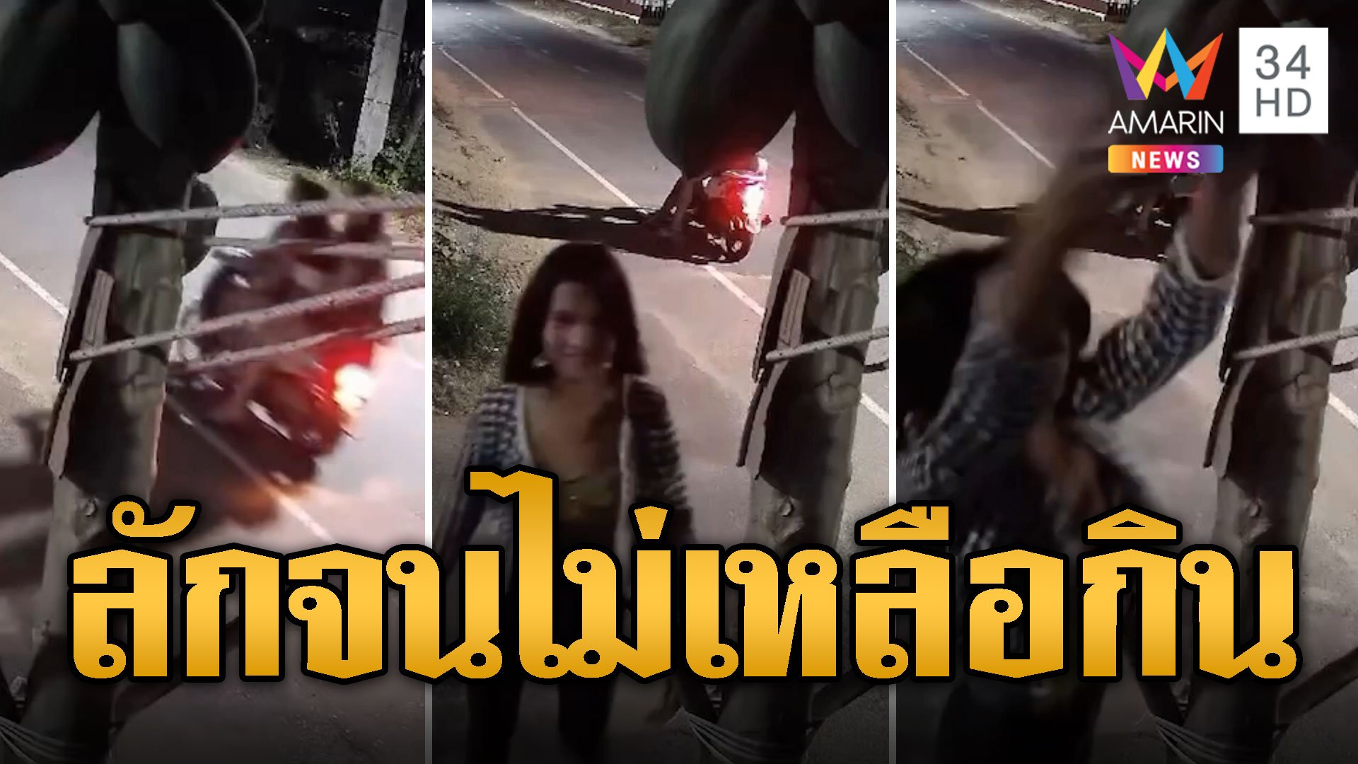 เจ้าของเซ็ง! สาวสองซ้อน3 ลักมะละกอตอนตี4 | ข่าวอรุณอมรินทร์ | 17 ต.ค. 67 | AMARIN TVHD34