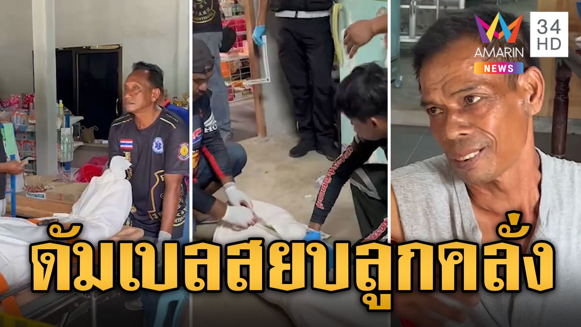 สลด! ลูกคลั่งยาไล่ทำร้ายร่างกาย พ่อคว้าดัมเบลทุบหัวดับ | ข่าวอรุณอมรินทร์ | 18 พ.ค. 67 | AMARIN TVHD34