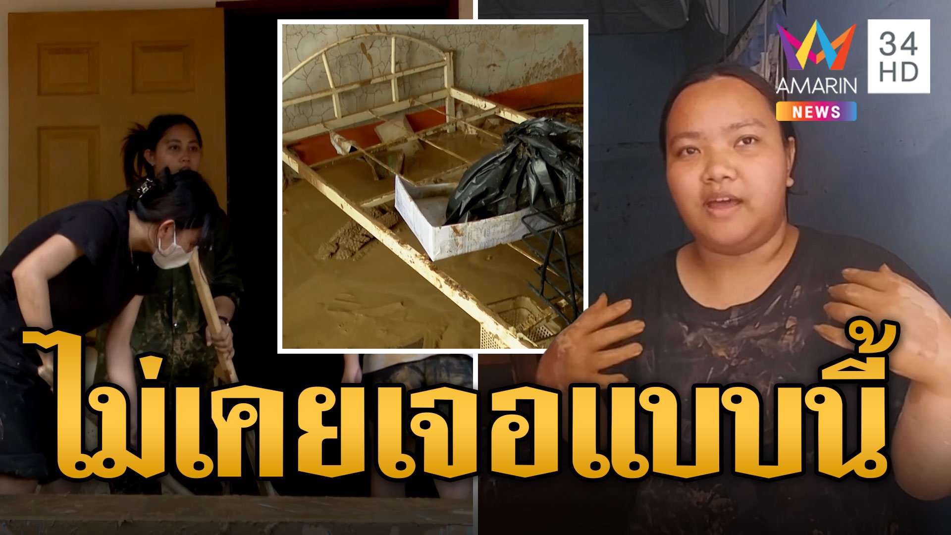 นศ.เล่านาทีหนีตาย น้ำป่ามาตอนหลับ  | ข่าวอรุณอมรินทร์ | 18 ก.ย. 67 | AMARIN TVHD34