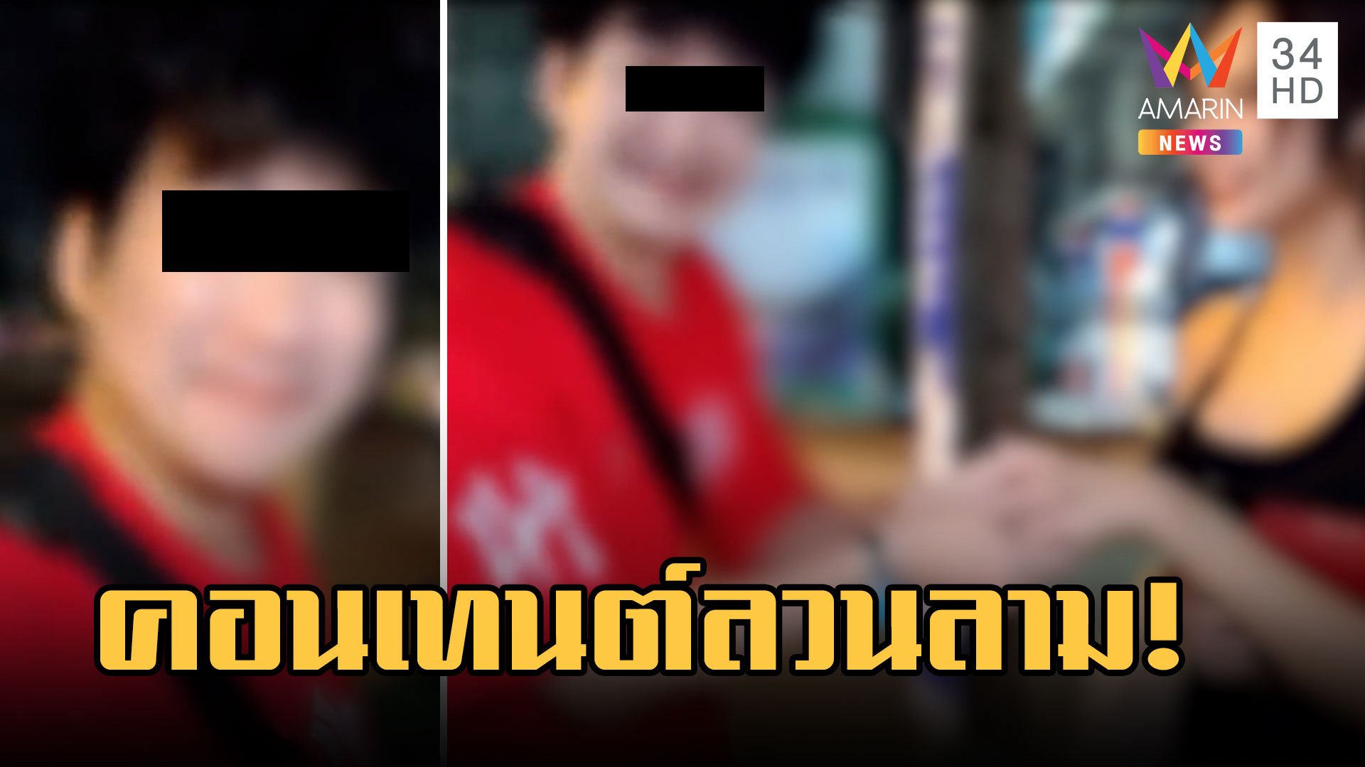 แฉยูทูบเบอร์เกาหลี ทำคอนเทนต์หื่นคุกคามสาวไทยแถมชวนไปดื่มต่อ | ข่าวอรุณอมรินทร์ | 19 มี.ค. 66 | AMARIN TVHD34