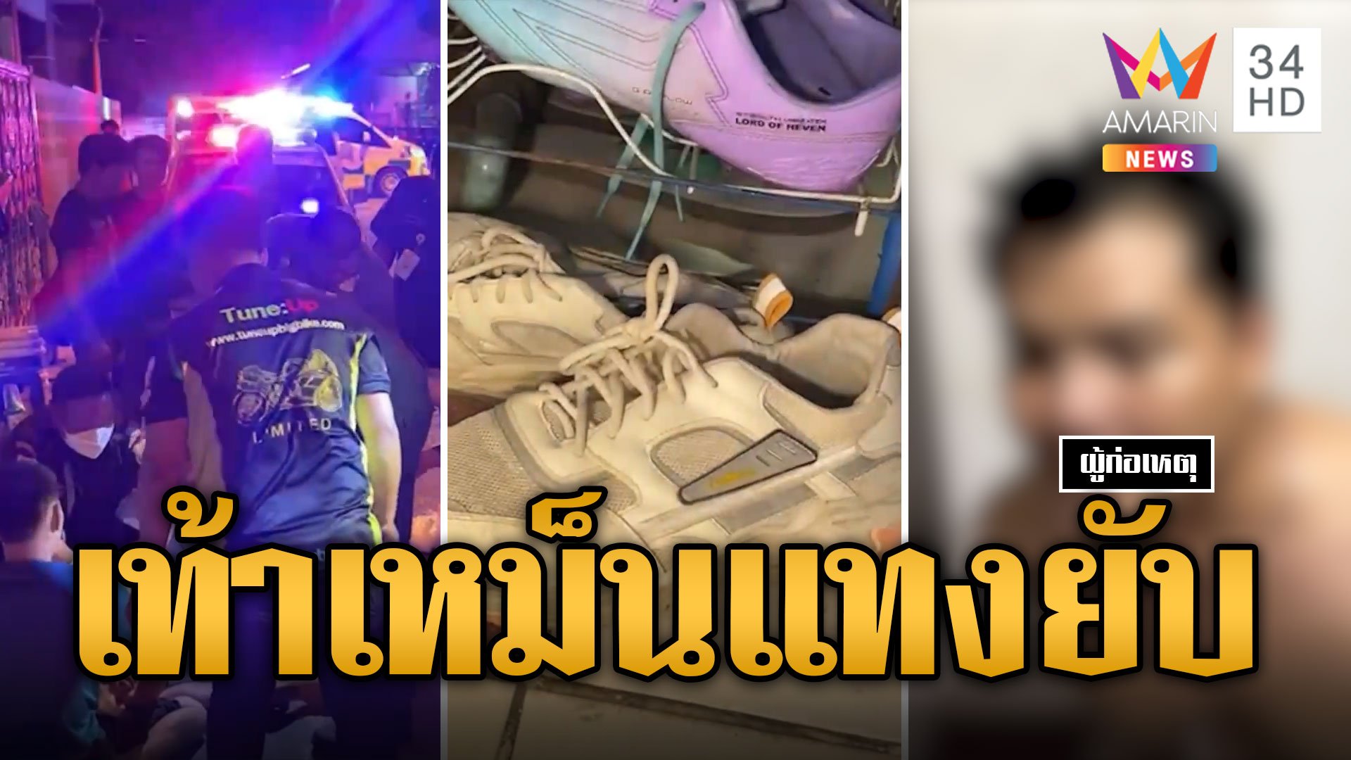 เท้าเหม็นเป็นเหตุ หนุ่มพม่าไล่แทงเพื่อนหวิดกับ | ข่าวอรุณอมรินทร์ | 23 มี.ค. 67 | AMARIN TVHD34