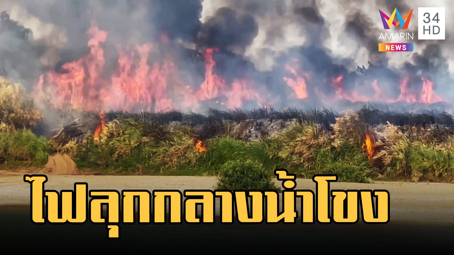 น้ำตาตก ไฟไหม้เกาะกลางแม่น้ำโขง ดับไม่ได้ พืชผลเกษตรวอด | ข่าวอรุณอมรินทร์ | 20 ก.พ. 66 | AMARIN TVHD34