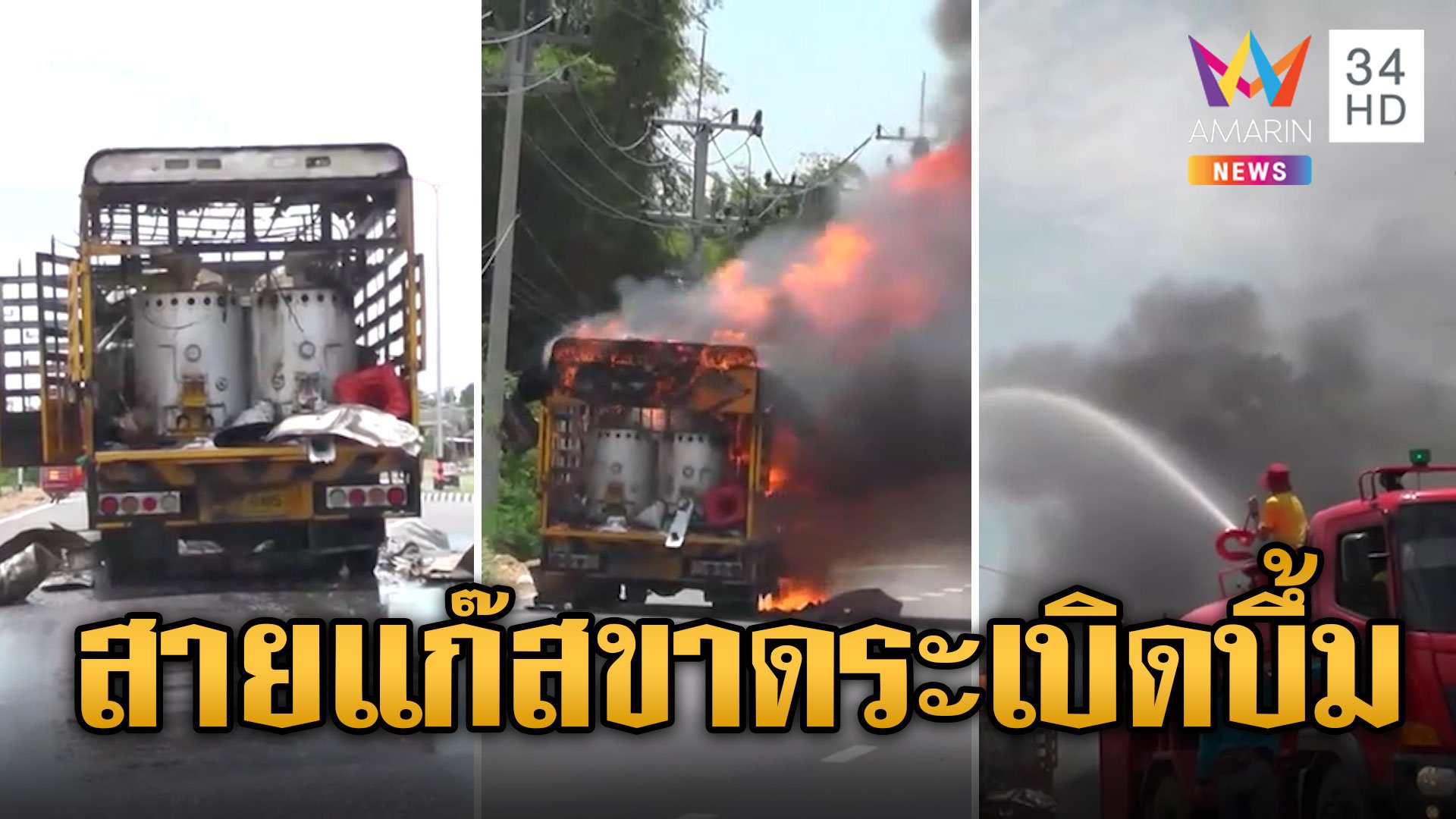 หนีตายระทึก! รถตีเส้นจราจรสายแก๊สขาดระเบิดบึ้ม | ข่าวอรุณอมรินทร์ | 21 พ.ค. 67 | AMARIN TVHD34