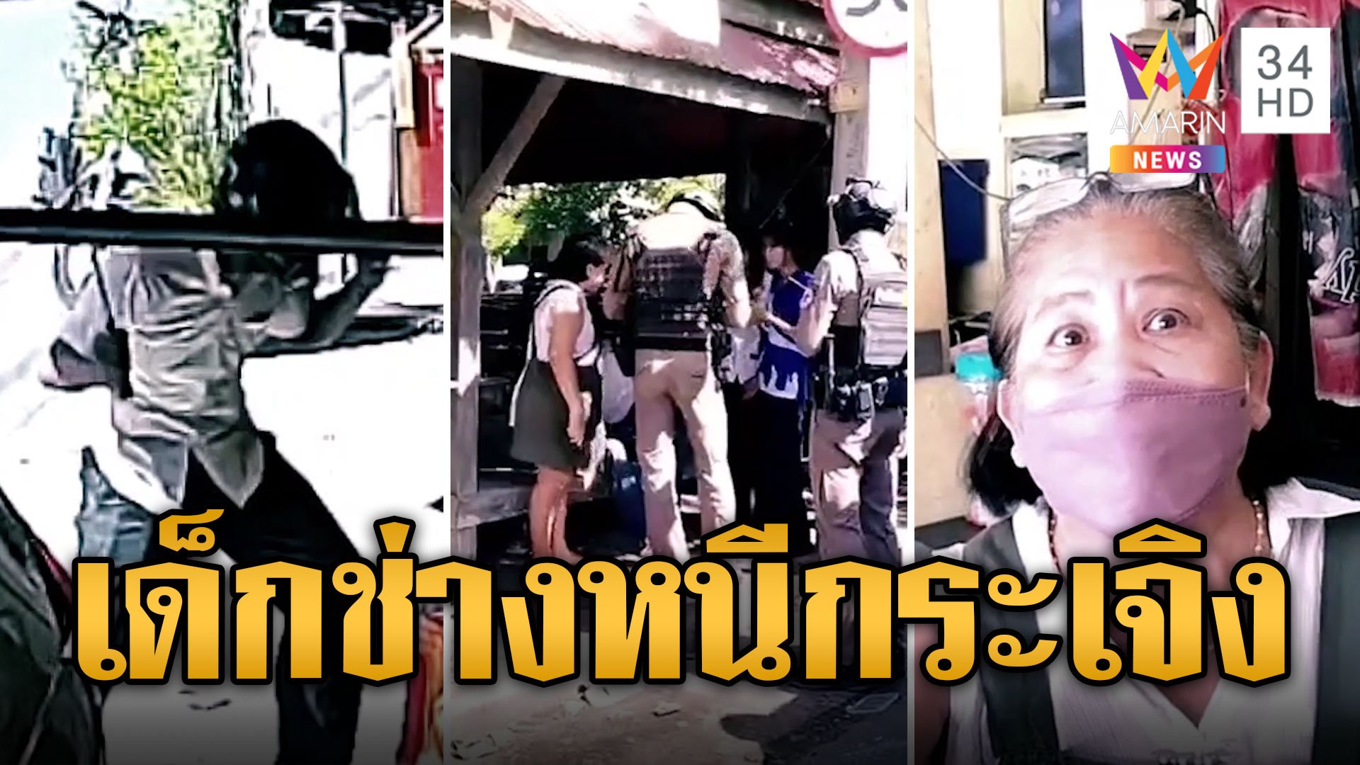 ป้าตุ้มใจเด็ด! ด่ากราดเด็กช่างวิ่งไล่ฟันหนีกระเจิง | ข่าวอรุณอมรินทร์ | 22 มิ.ย. 67 | AMARIN TVHD34