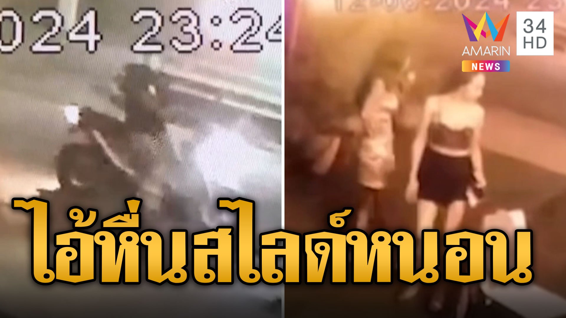 สาวโอเกะผวา! ไอ้หื่น "บิลลี่" สไลด์หนอนโชว์ | ข่าวอรุณอมรินทร์ | 22 มิ.ย. 67 | AMARIN TVHD34