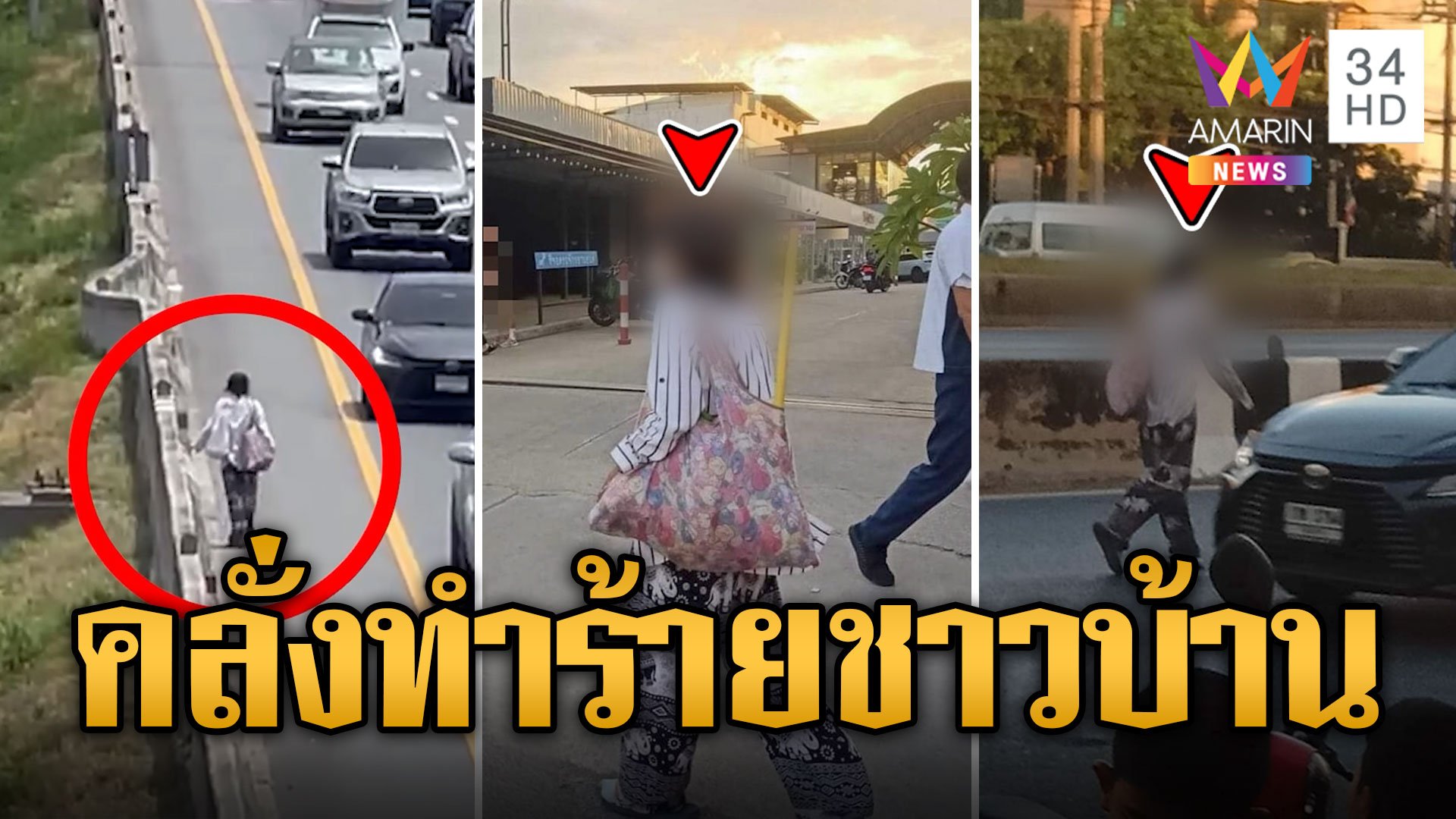 ผวา! หญิงสติไม่ดีถือมีด-ไม้ เดินกลางถนน ไล่ทำร้ายชาวบ้าน | ข่าวเที่ยงอมรินทร์ | 22 มิ.ย. 67 | AMARIN TVHD34