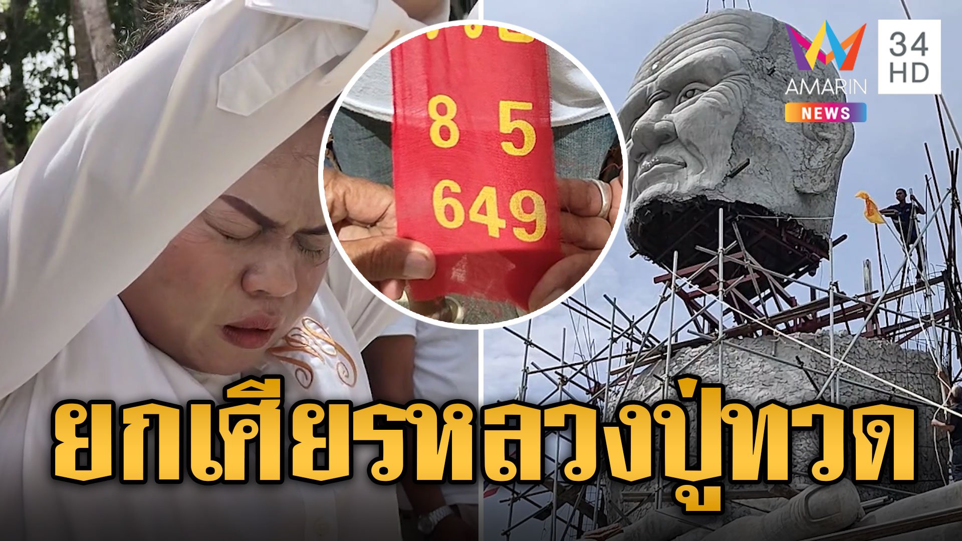 ส่องเลขเด็ด งานยกเศียรหลวงปู่ทวดเหยียบน้ำทะเลจืด | ข่าวอรุณอมรินทร์ | 23 มิ.ย. 67 | AMARIN TVHD34