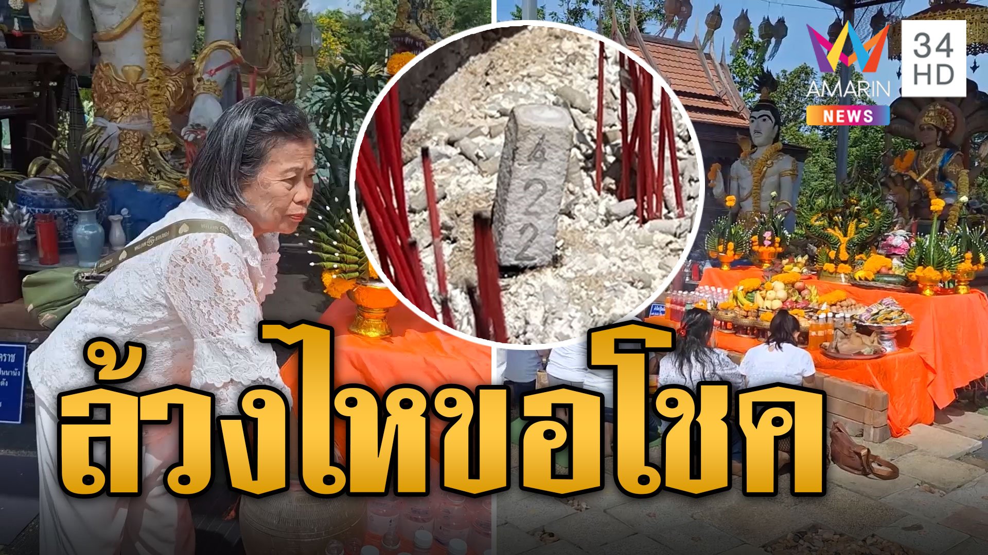 ล้วงไหขอโชค งานบวงสรวงพ่อปู่-แม่ย่านาคราช | ข่าวอรุณอมรินทร์ | 23 มิ.ย. 67 | AMARIN TVHD34