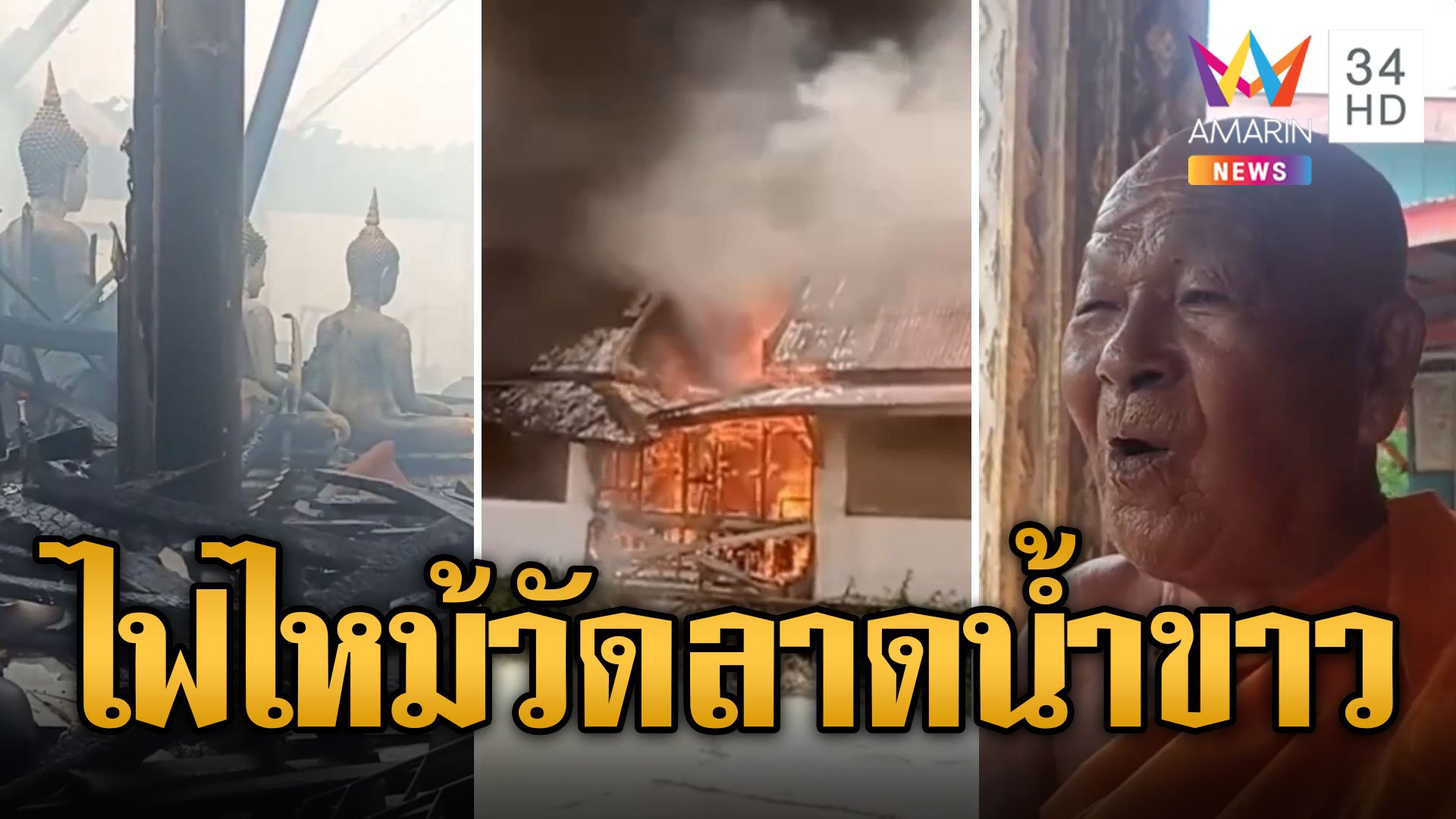 ระทึก! ไฟไหม้วัดลาดน้ำขาว เณรพังประตูช่วยเจ้าอาวาส | ข่าวอรุณอมรินทร์ | 23 มิ.ย. 67 | AMARIN TVHD34