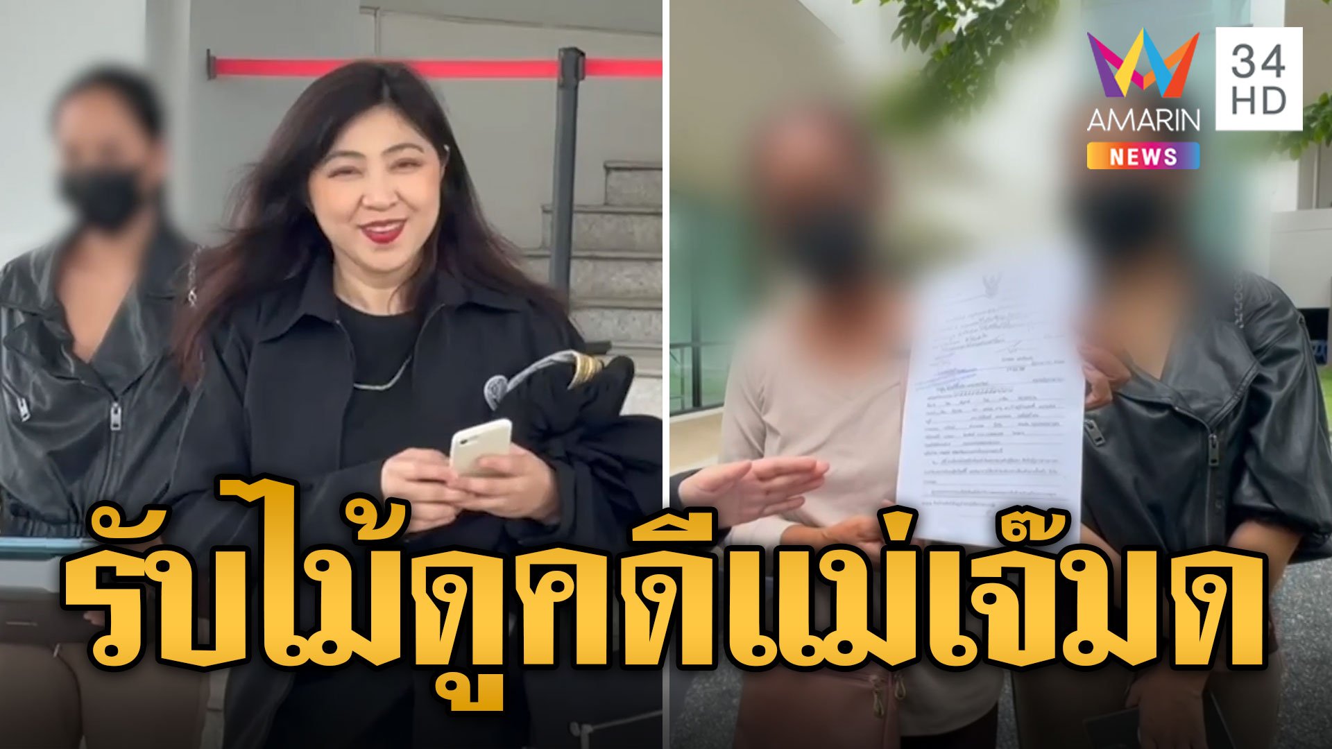 ทนายพัชคนสวย มาแล้ว! รับไม้ดูแลคดี 'เจ๊มด' เมียเสี่ยต้น | ข่าวอรุณอมรินทร์ | 25 มิ.ย. 67 | AMARIN TVHD34