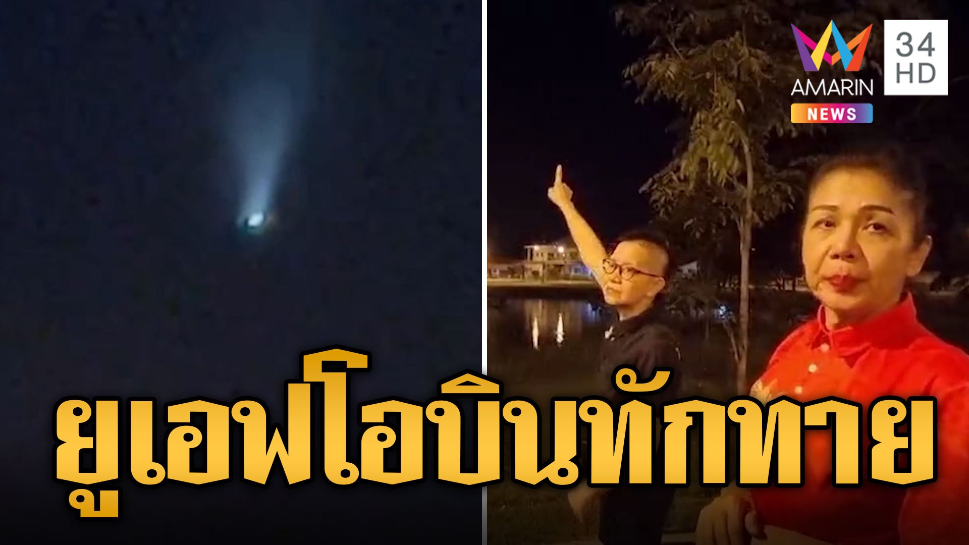 ฮือฮา! UFO บินโชว์กลางเมือง ยิงแสงเลเซอร์ทักทายชาวโลก | ข่าวอรุณอมรินทร์ | 30 มิ.ย. 67 | AMARIN TVHD34
