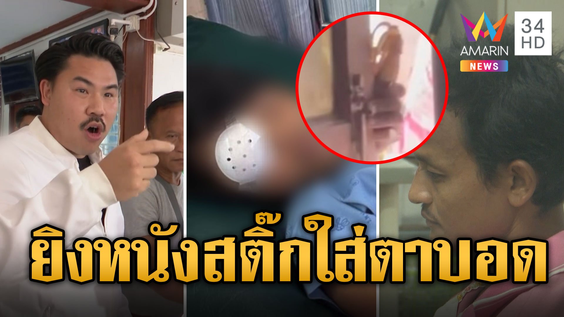 กัน จอมพลัง เดือด! ผัวใหม่ยายยิงหนังสติ๊กใส่หลานตาบอด | ข่าวอรุณอมรินทร์ | 24 มิ.ย. 67 | AMARIN TVHD34