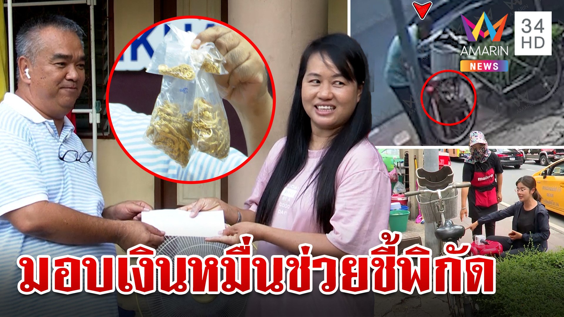 เฮียปุ๊ โผล่มอบสินน้ำใจคนแจ้งเบาะแสทอง เปิดพิกัดพระทายแม่นชี้วันเจอ | ทุบโต๊ะข่าว | 27 พ.ค. 67 | AMARIN TVHD34