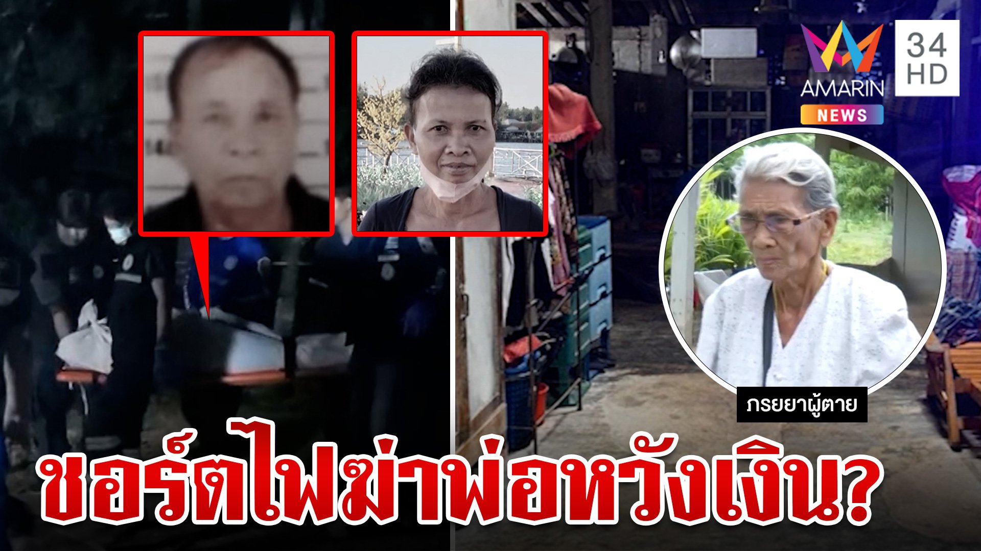 ฆ่าโหดพ่อเฒ่าตายคาบ้าน หิ้วเค้นลูกคนที่ 4 สางปมฆ่าหวังเงินฌาปนกิจ | ทุบโต๊ะข่าว | 27 พ.ค. 67 | AMARIN TVHD34