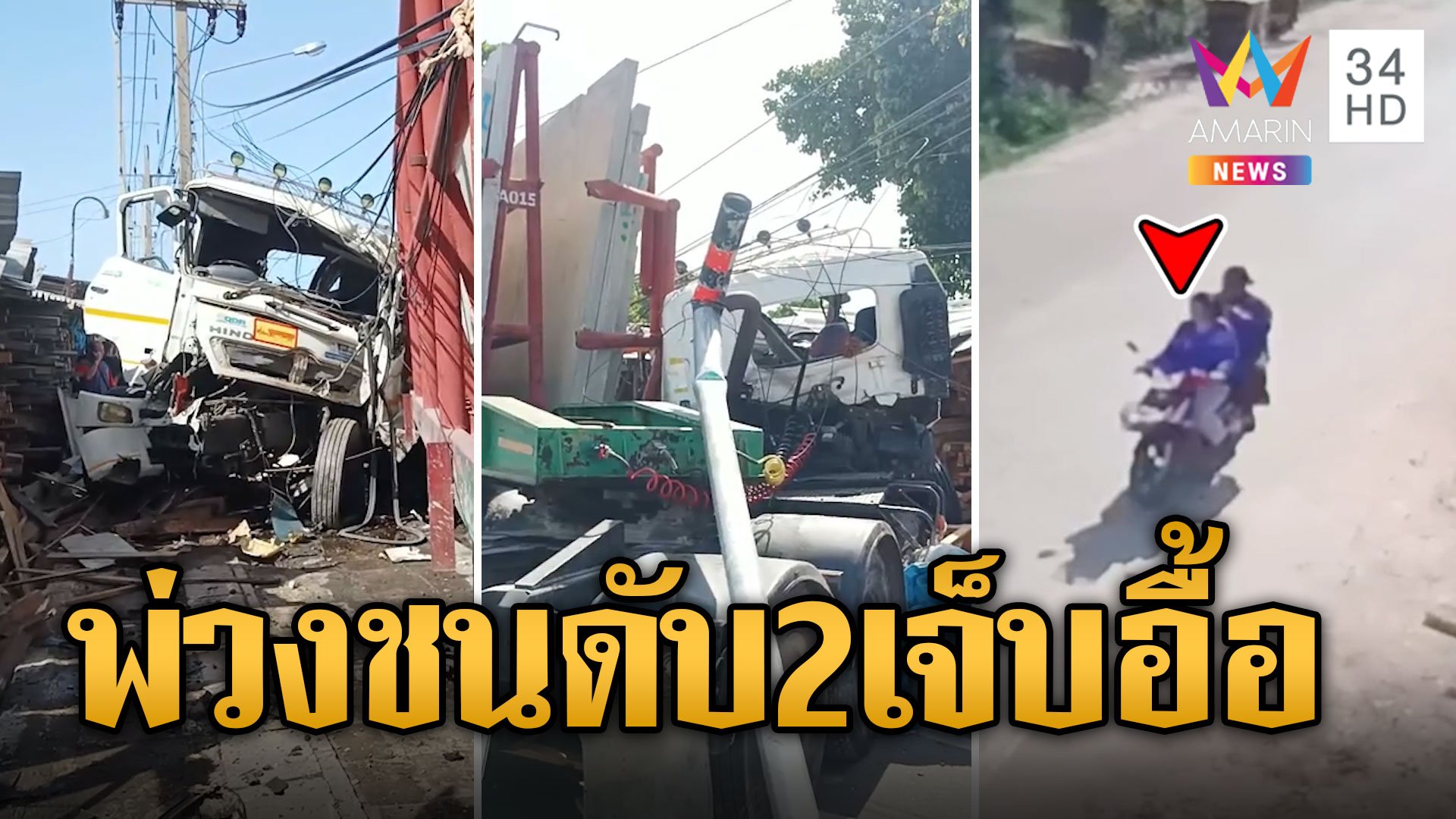 พ่วงตีนผี ชนแหลกดับ 2 เจ็บอื้อ สารภาพหลับใน-นอนน้อย | ข่าวเที่ยงอมรินทร์ | 28 พ.ค. 67 | AMARIN TVHD34