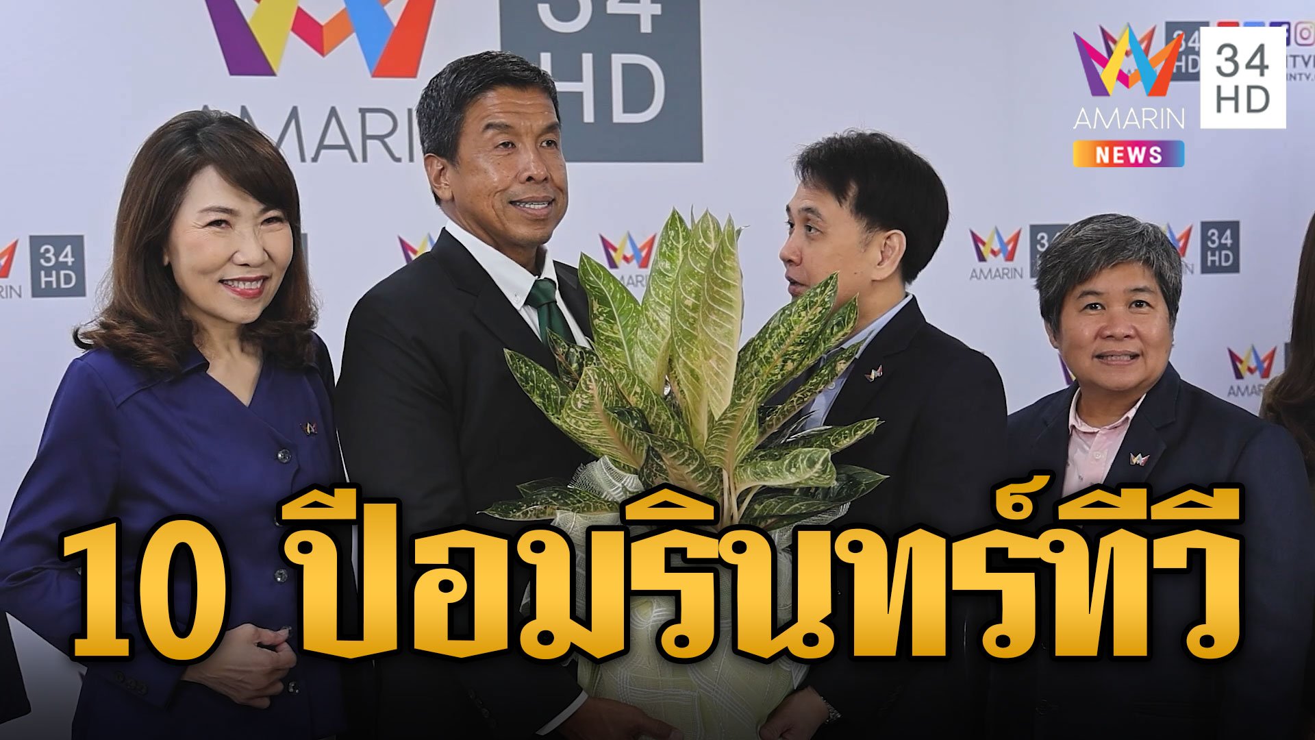 10 ปีอมรินทร์ทีวี เติบโตอย่างมั่นคง ก้าวสู่ปีที่ 11 อย่างแข็งแรง | ข่าวเที่ยงอมรินทร์ | 28 พ.ค. 67 | AMARIN TVHD34