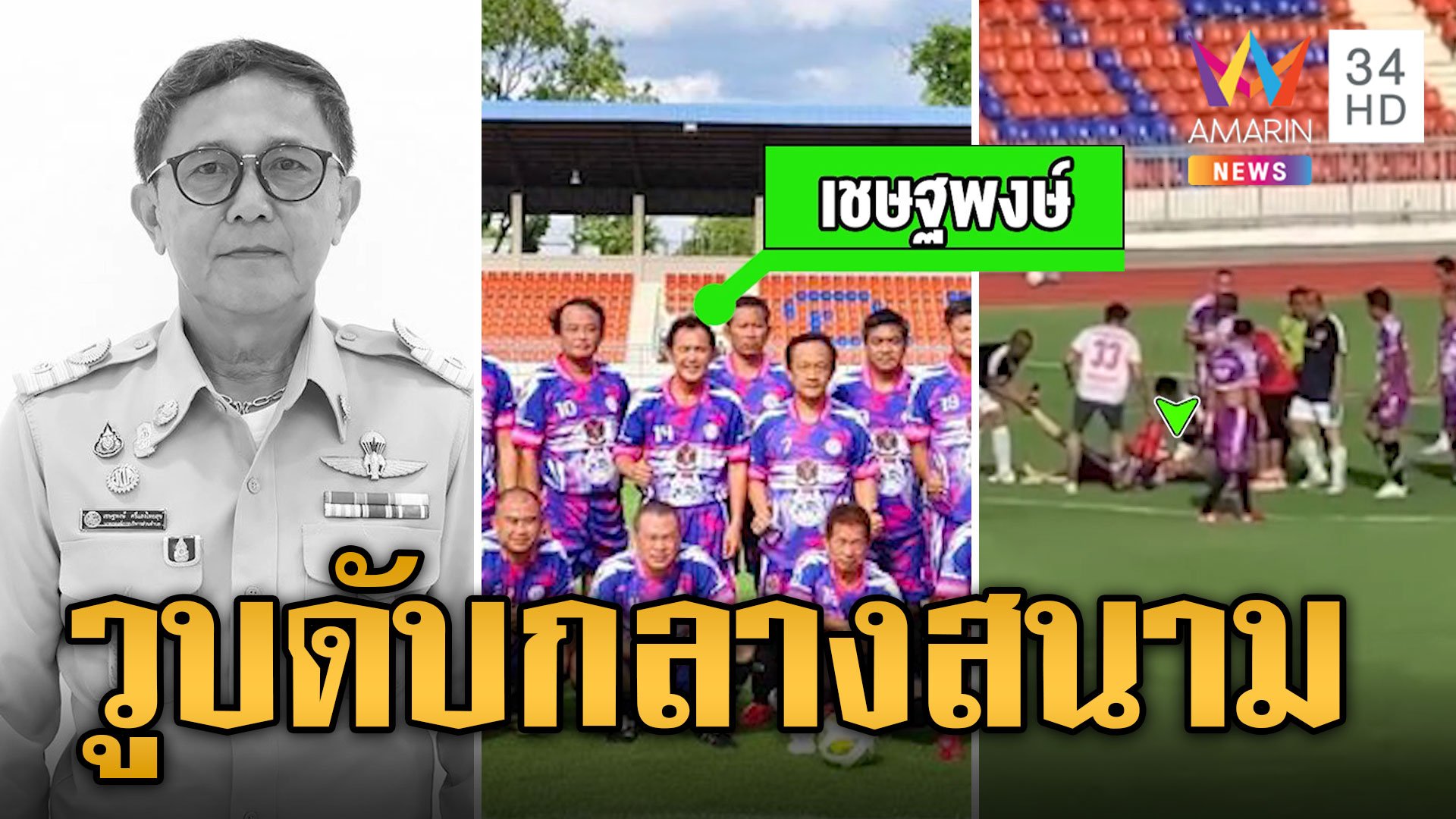 นายก อบต.ป่วยโรคหัวใจกำเริบเฉียบพลัน ช็อกดับกลางสนามฟุตบอล | ข่าวอรุณอมรินทร์ | 29 พ.ค. 67 | AMARIN TVHD34