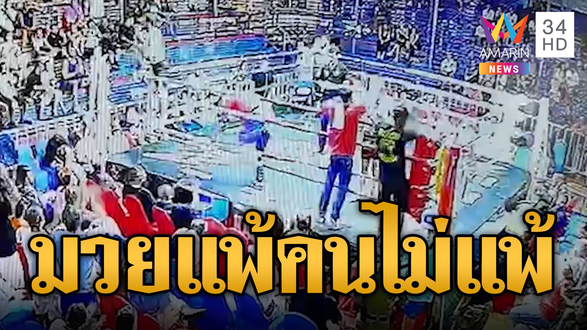 มวยแพ้ คนไม่แพ้ เปิดศึกตะลุมบอนบนเวที | ข่าวอรุณอมรินทร์ | 29 พ.ค. 67 | AMARIN TVHD34