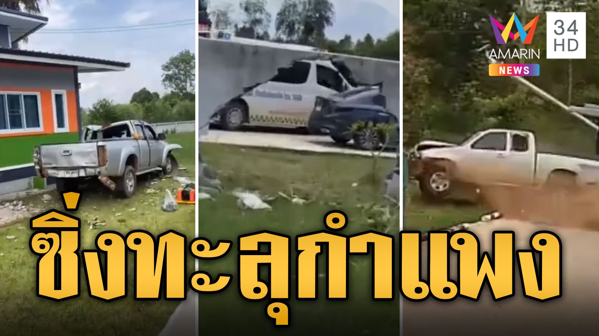 กระบะซิ่งทะลุกำแพง คนขับหลับในหวิดดับ | ข่าวอรุณอมรินทร์ | 1 มิ.ย. 67 | AMARIN TVHD34