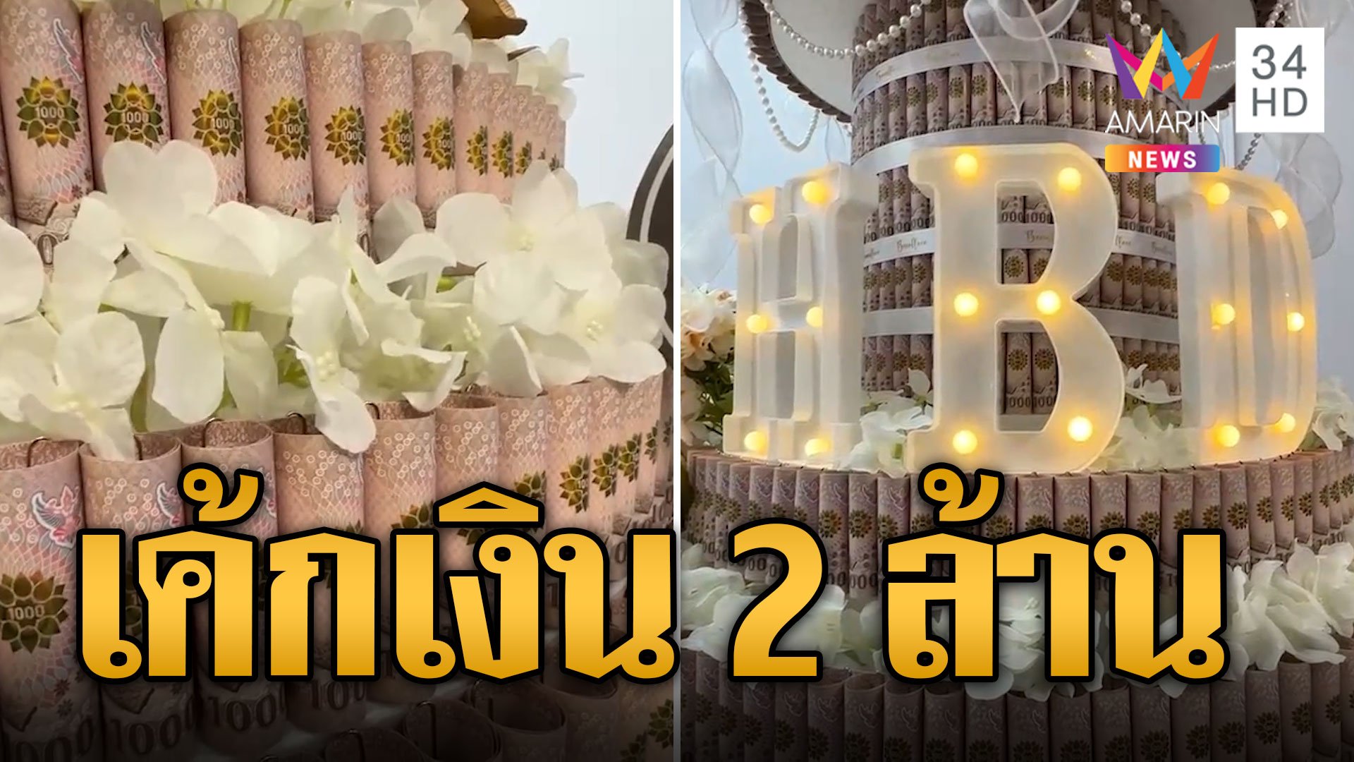 สุดปัง! แฟนเซอไพรส์เค้กวันเกิด 2 ล้านบาท | ข่าวอรุณอมรินทร์ | 1 มิ.ย. 67 | AMARIN TVHD34