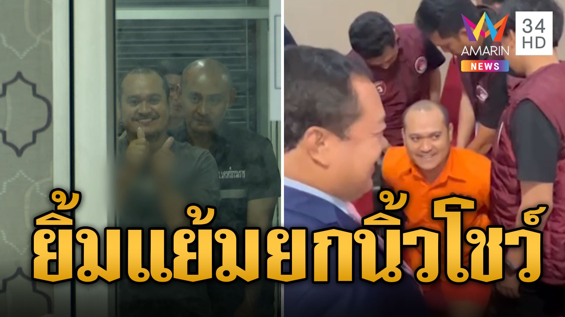 "แป้ง นาโหนด" กลับถึงไทย ยิ้มแย้มยกนิ้วโป้งโชว์ ตร.300 นายคุมเข้ม | ข่าวอรุณอมรินทร์ | 5 มิ.ย. 67 | AMARIN TVHD34