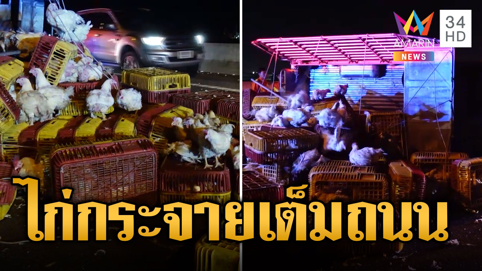 ไล่จับวุ่น! กระบะยางระเบิด เทกระจาดไก่เต็มถนน | ข่าวอรุณอมรินทร์ | 10 ส.ค. 67 | AMARIN TVHD34