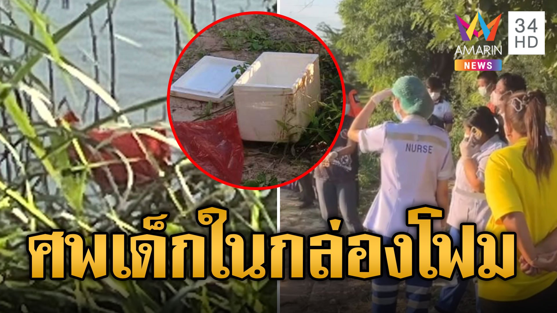 ชาวบ้านผวา เจอศพทารกยัดกล่องโฟม | ข่าวอรุณอมรินทร์ | 10 ส.ค. 67 | AMARIN TVHD34