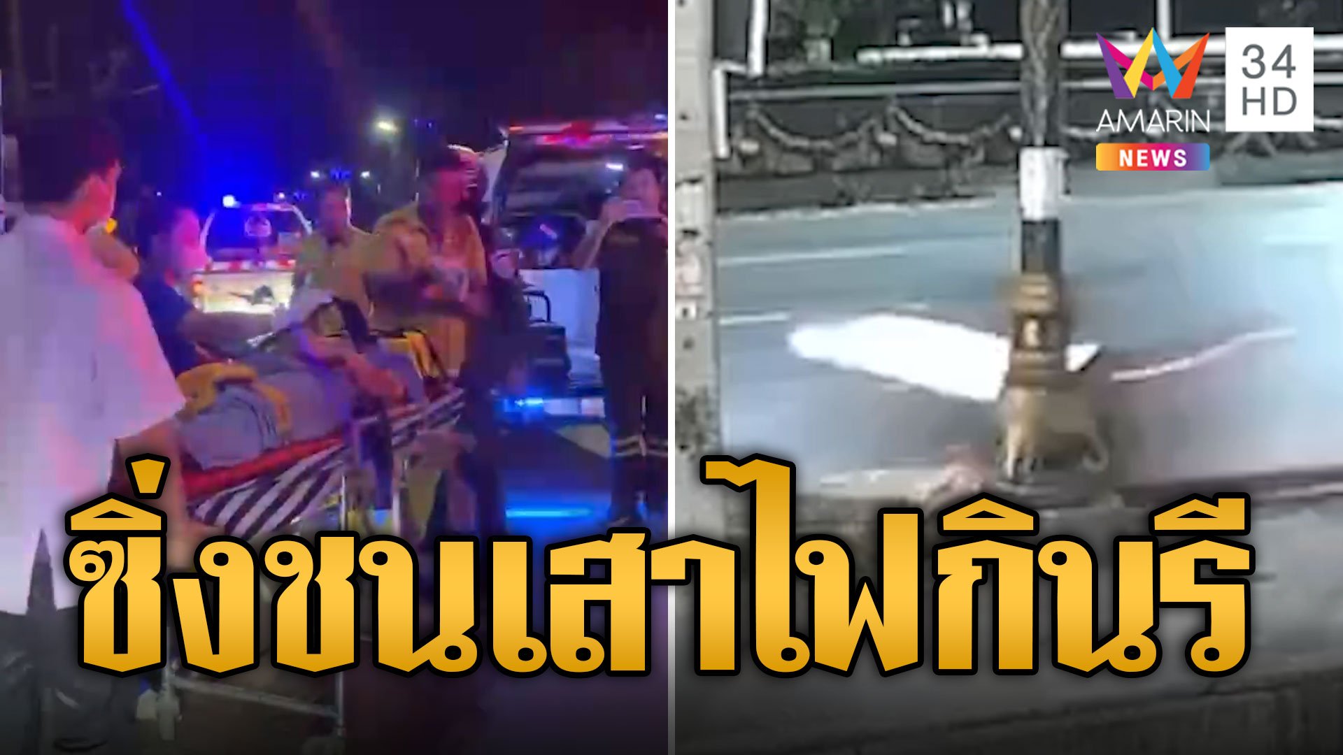 หนุ่มซิ่ง จยย.ชนเสาไฟกินรี ร่างลอยกระเด็นเจ็บสาหัส | ข่าวอรุณอมรินทร์ | 11 ส.ค. 67 | AMARIN TVHD34