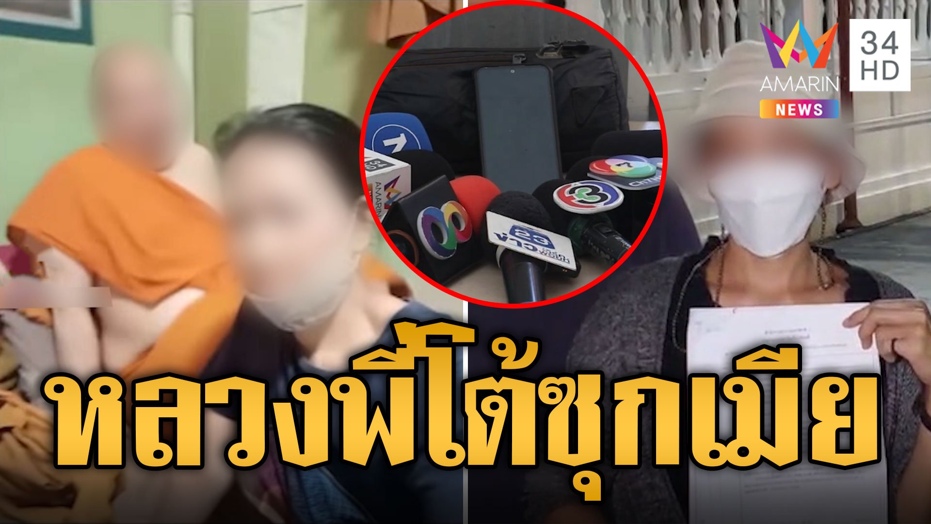 หลวงพี่วัดดังโต้ซุกเมีย อ้างโดนแฮกดิสเครดิต | ข่าวอรุณอมรินทร์ | 11 ส.ค. 67 | AMARIN TVHD34