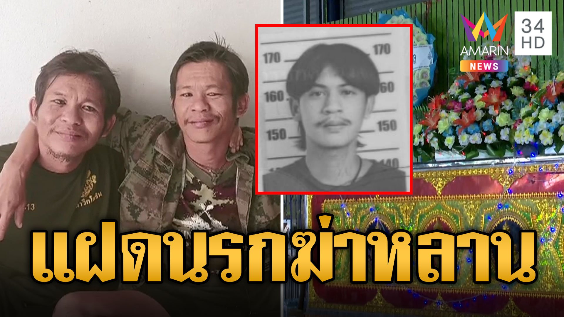 ไม่สลด! แฝดนรกรุมฟันหลานดับสยอง | ข่าวอรุณอมรินทร์ | 11 ส.ค. 67 | AMARIN TVHD34