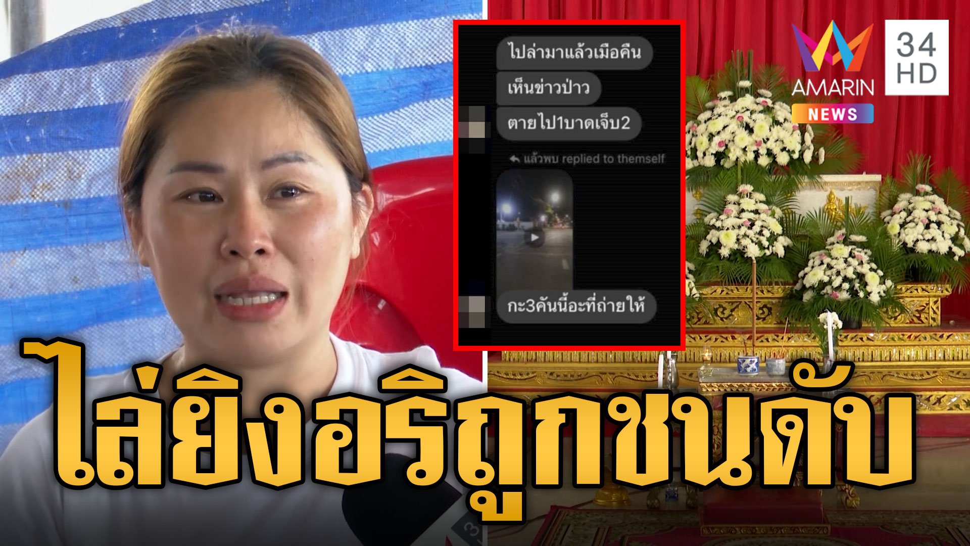 กรรมตามสนอง! แก๊งโจ๋ไล่ยิงอริกลางถนน สุดท้ายถูกรถชนดับ | ข่าวอรุณอมรินทร์ | 11 ส.ค. 67 | AMARIN TVHD34