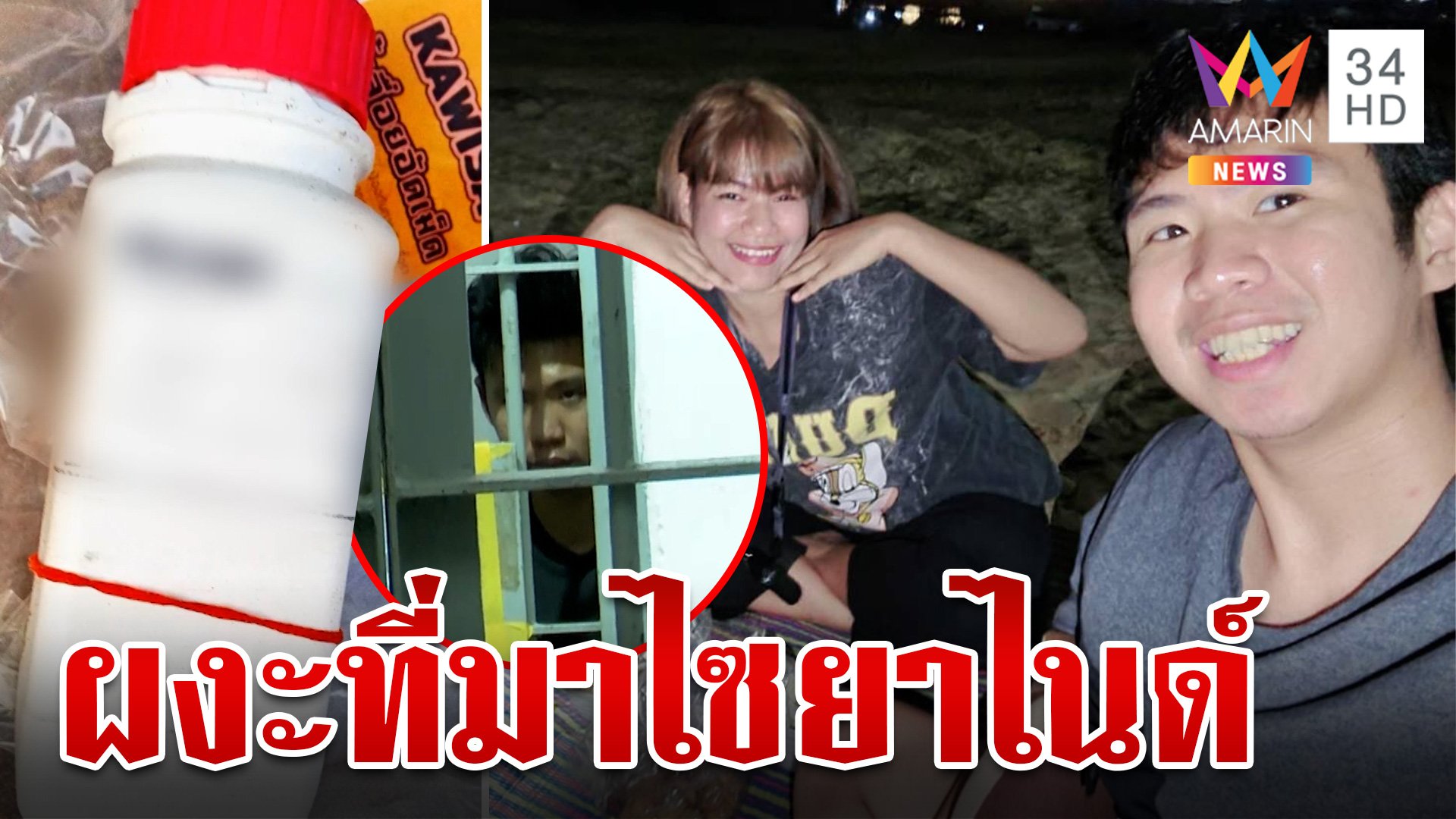 วางแผนฆ่าแนบเนียน! เบียร์สั่งไซยาไนด์ที่เดียวกับ "แอม" ใช้สังหารตอง | ทุบโต๊ะข่าว | 11 ส.ค. 67 | AMARIN TVHD34