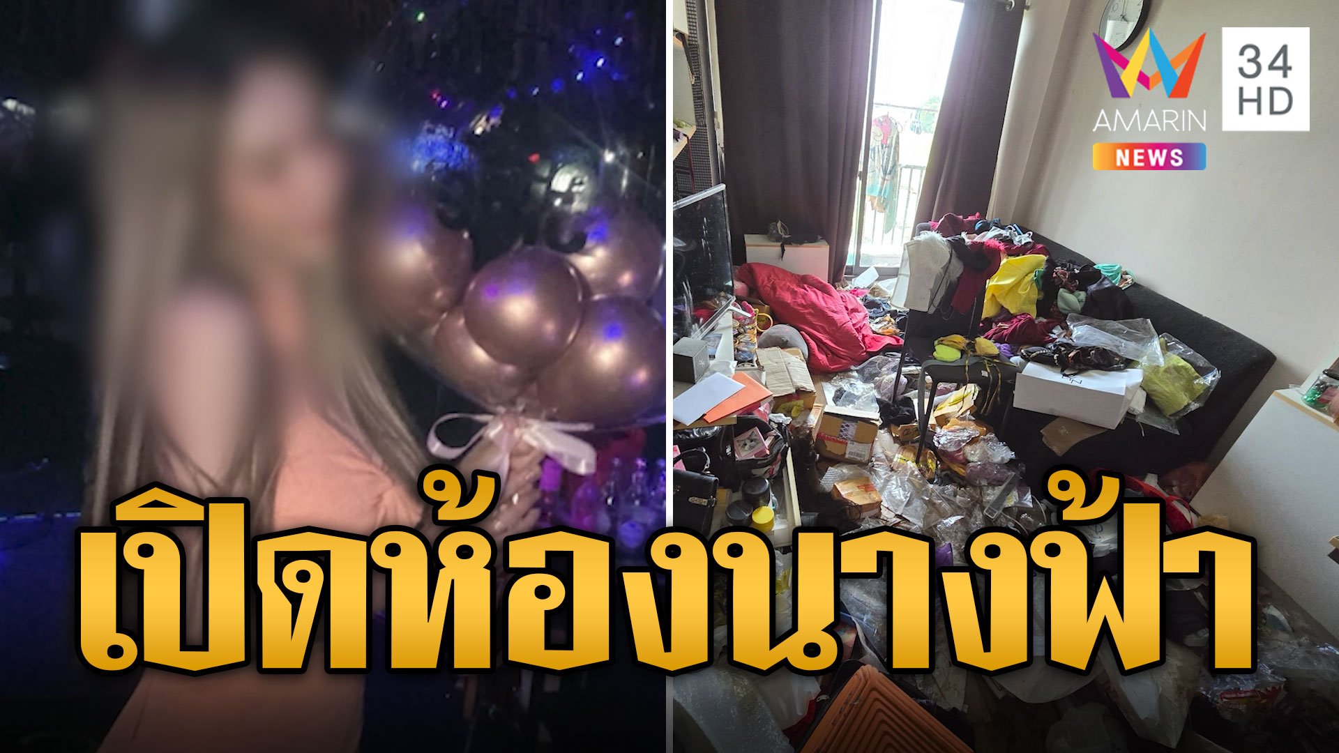 เปิดห้องสาวสวย! สภาพห้องเละเจ้าของสุดท้อ รีโนเวท 1.2 แสน | ข่าวเที่ยงอมรินทร์ | 12 ส.ค. 67 | AMARIN TVHD34